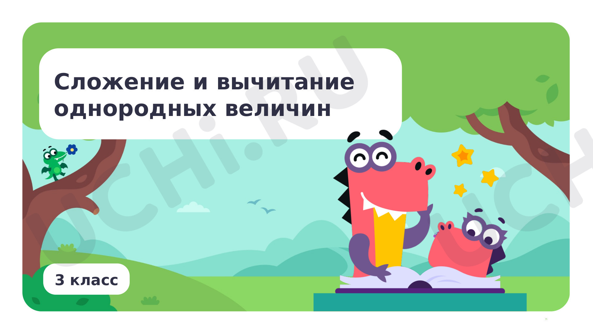 Предпросмотр материала Презентация по теме «Сложение и вычитание однородных величин»