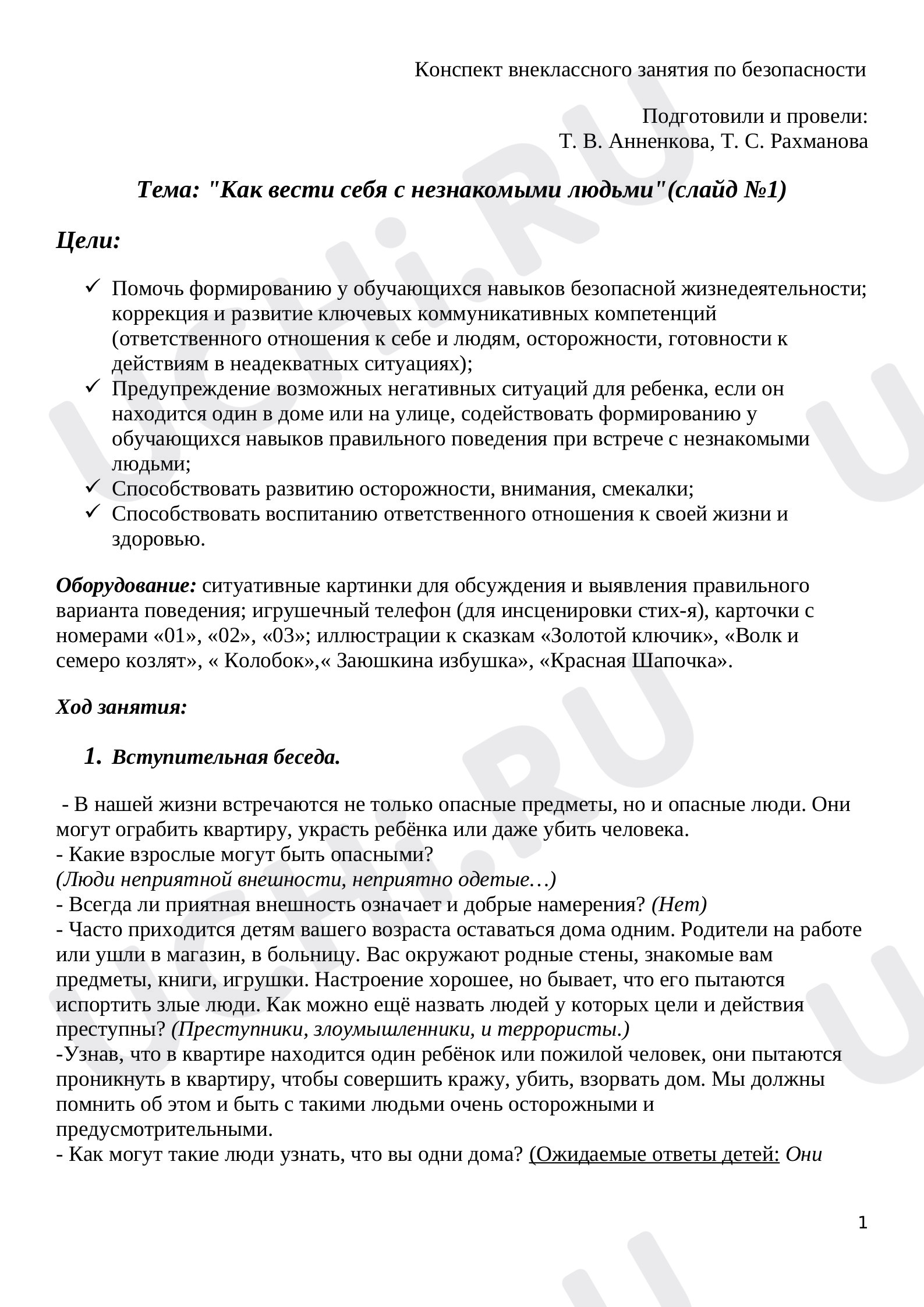 Предпросмотр материала Классный час как вести себя с незнакомыми людьми