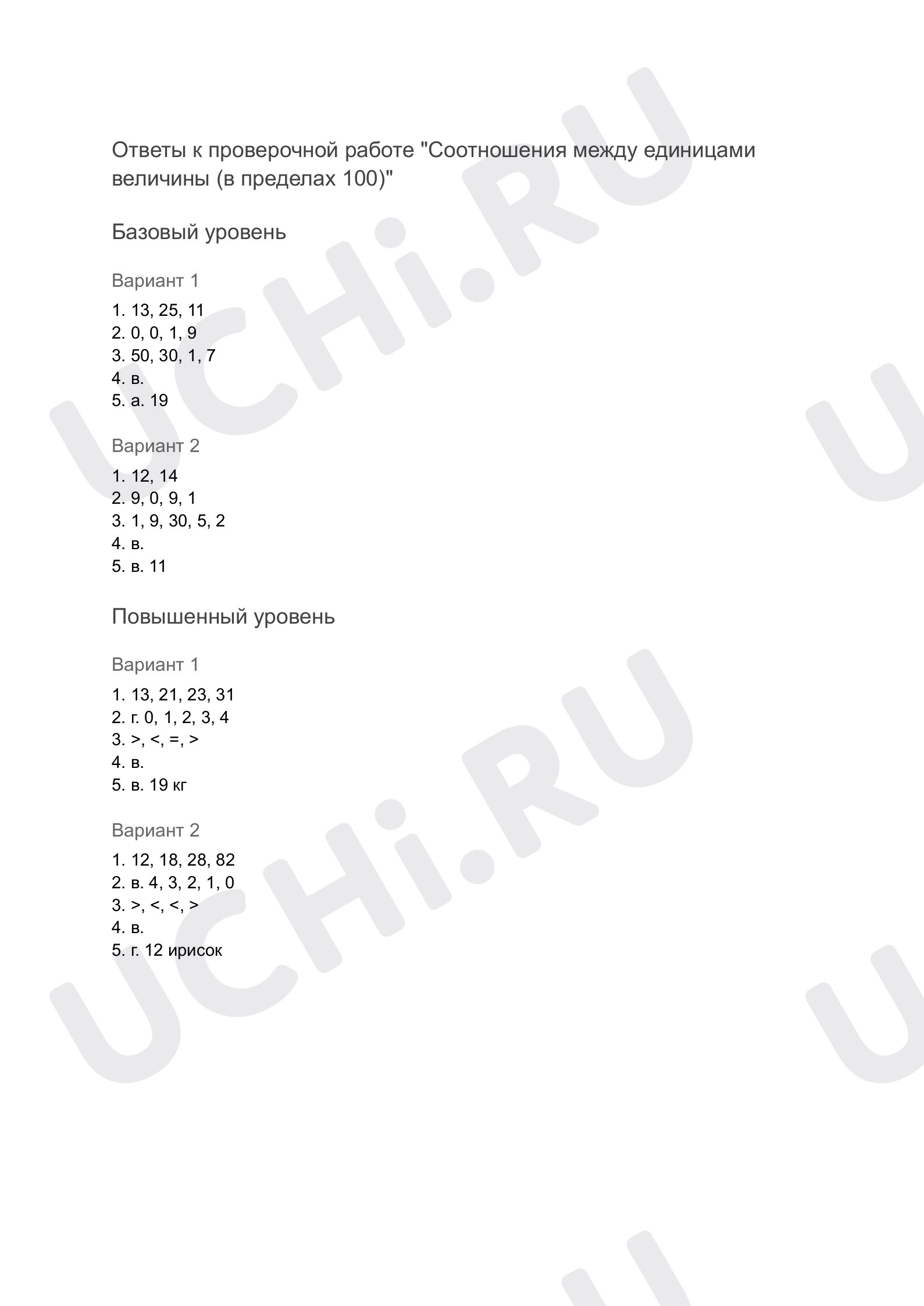 Ответы к проверочной работе по теме «Соотношения величин (в пределах 100)»:  Соотношения между единицами величины (в пределах 100) | Учи.ру