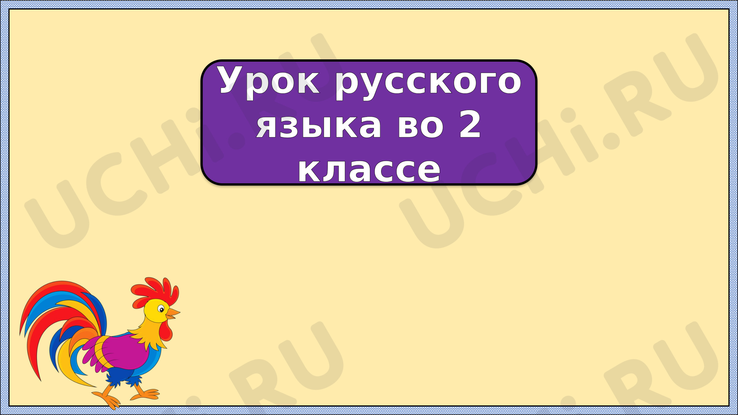 Предпросмотр материала Антонимы. 2