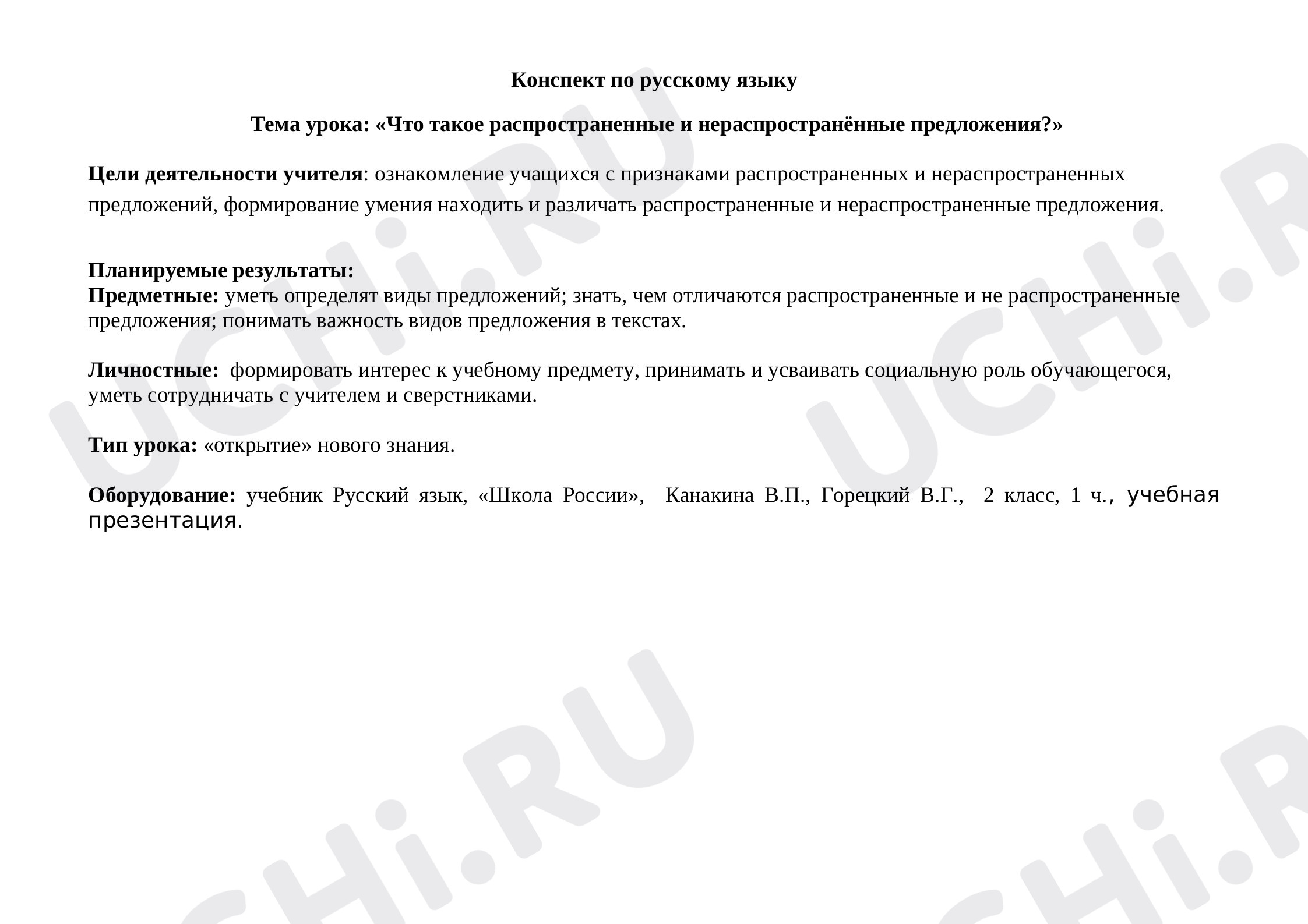 Предпросмотр материала Что такое распространенные и нераспространённые предложения?