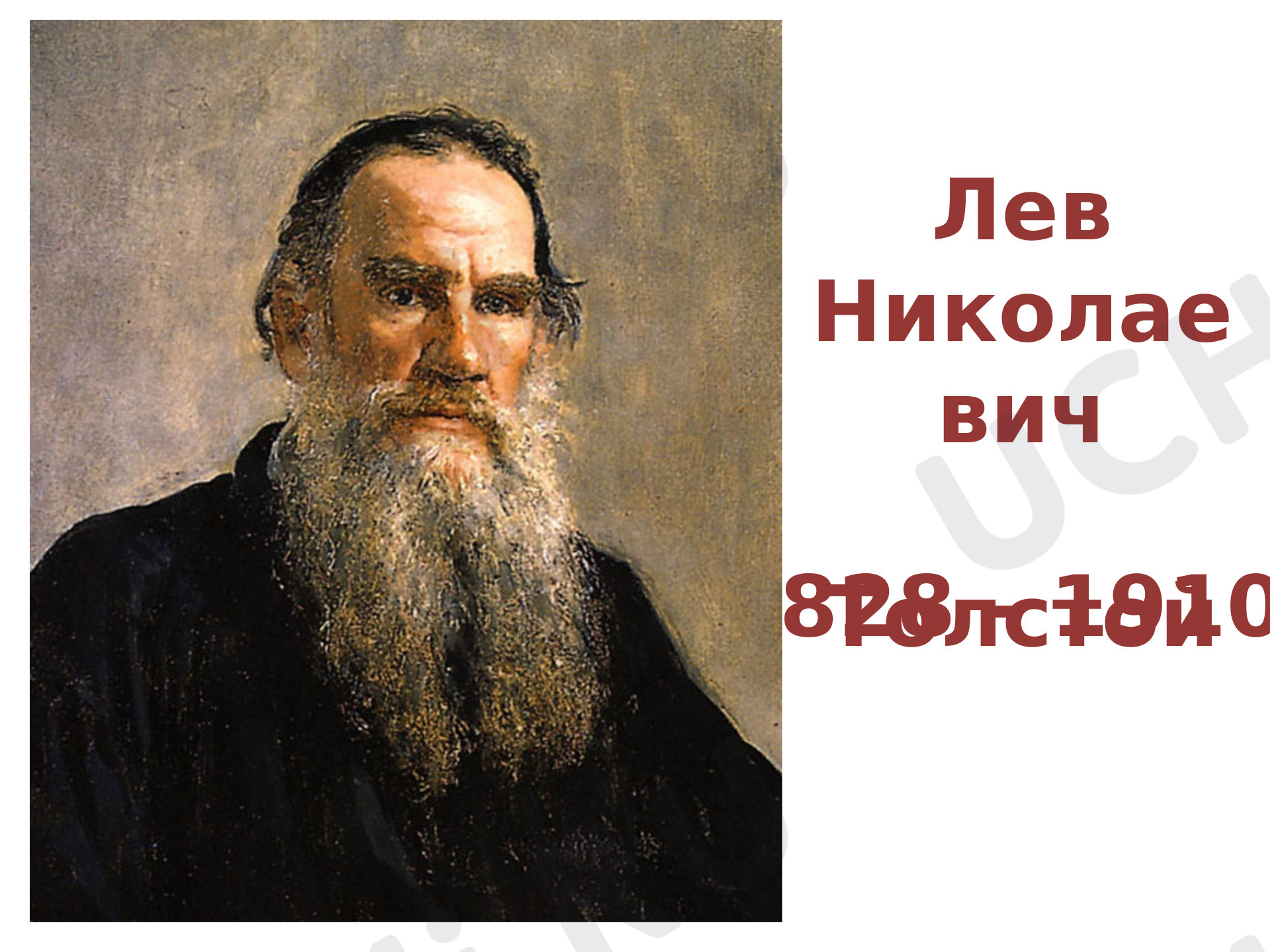 Предпросмотр материала Лев Николаевич Толстой