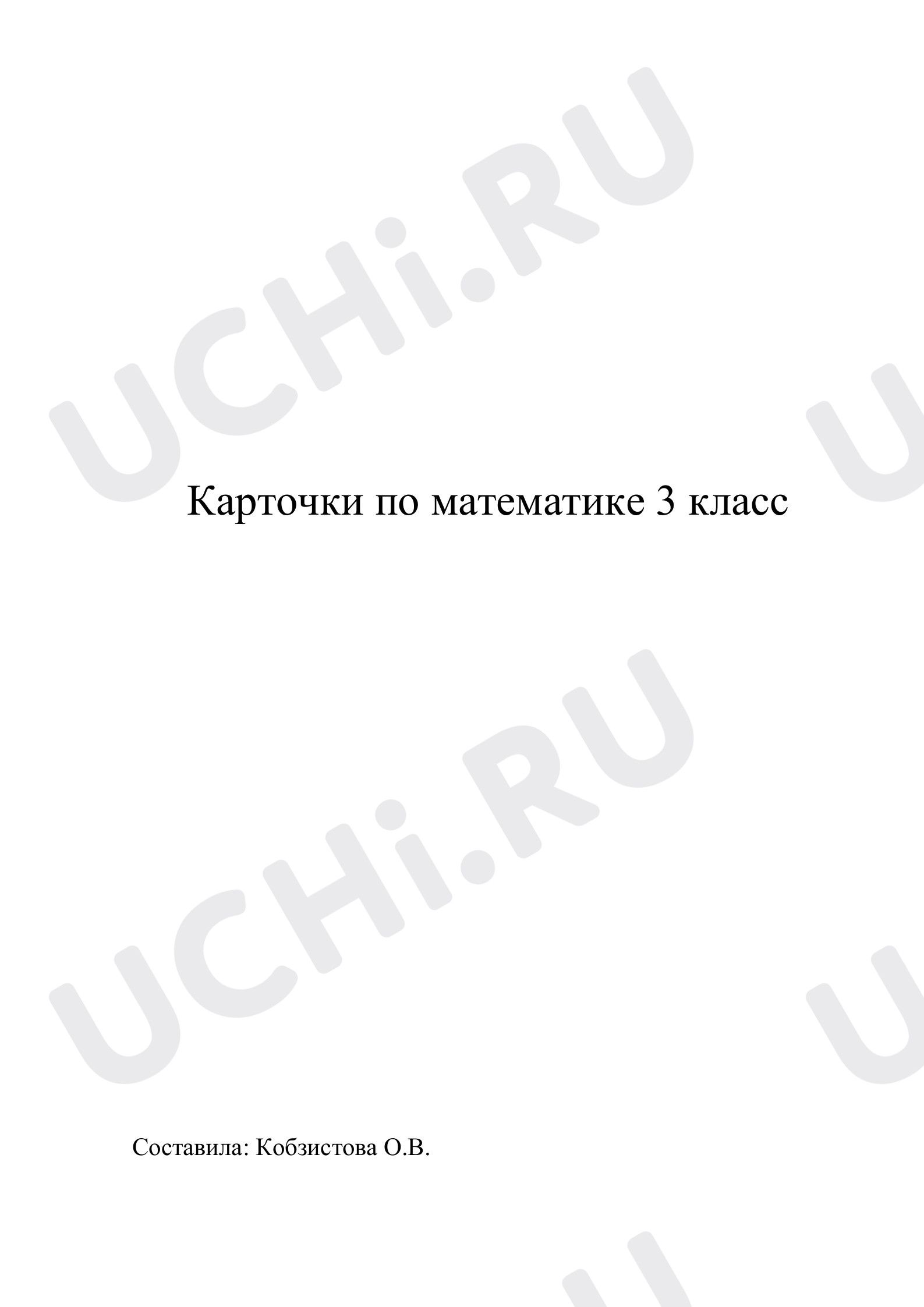 Предпросмотр материала Карточки на закрепление изученного