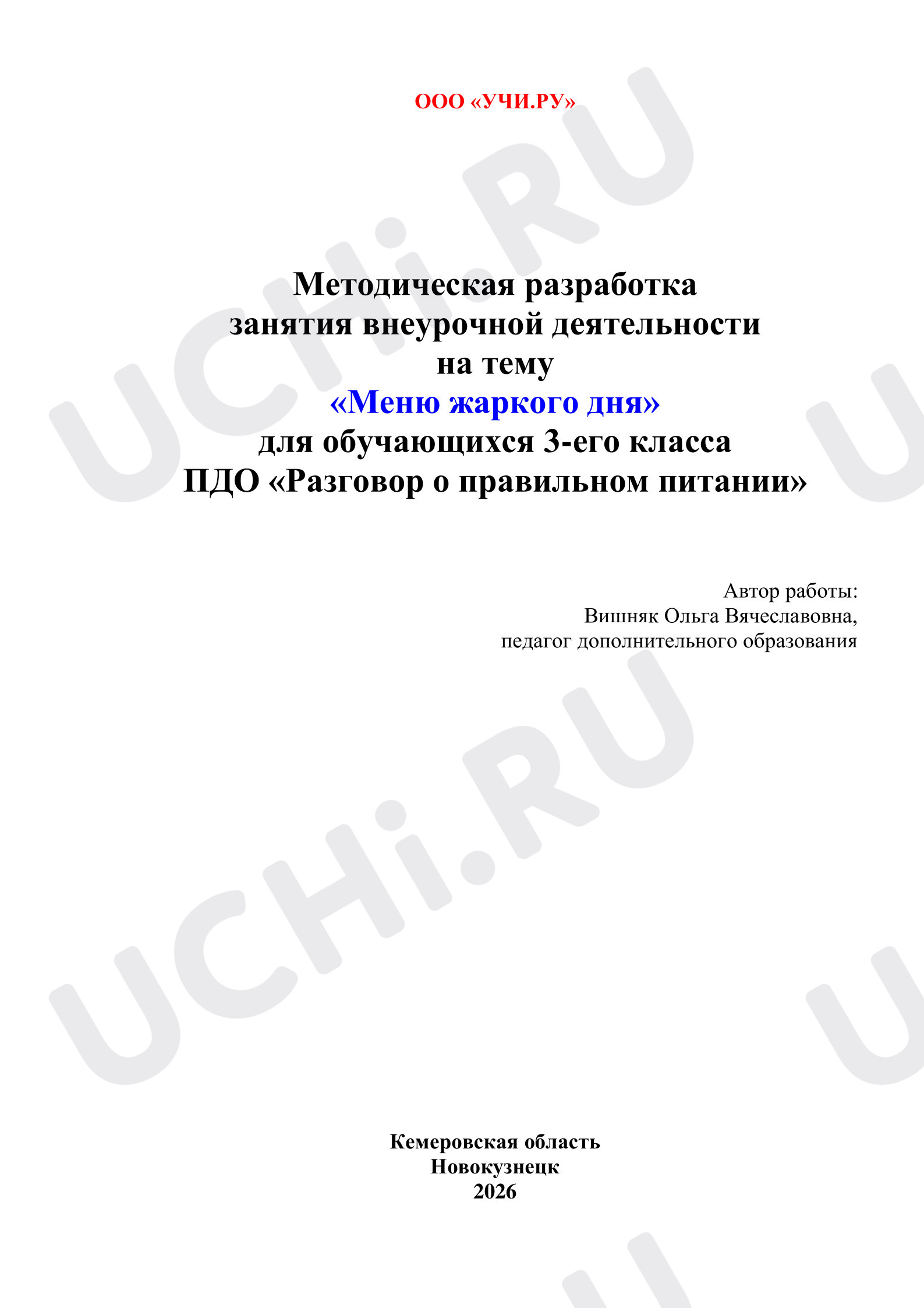 Предпросмотр материала Меню жаркого летнего дня