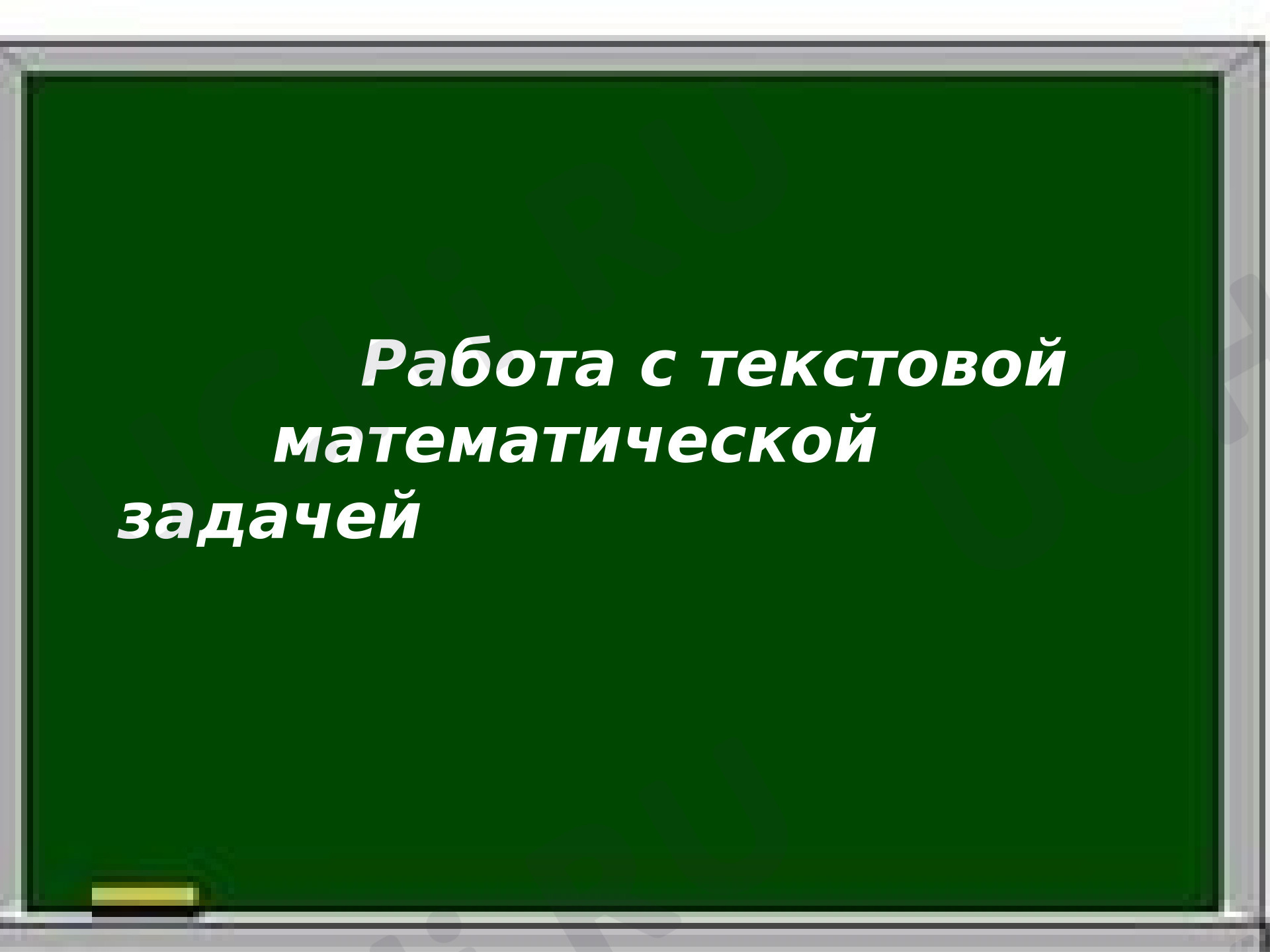 Предпросмотр материала Презентация к уроку математики. Работа с текстовой задачей.