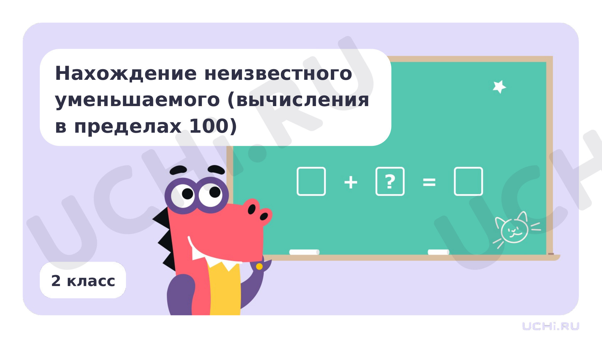 Предпросмотр материала Нахождение неизвестного уменьшаемого (вычисления в пределах 100)