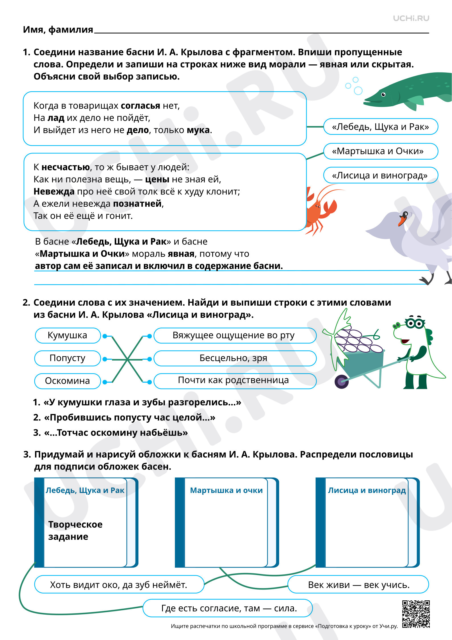 Предпросмотр материала Знакомство с произведениями И. А. Крылова. Явная и скрытая мораль басен. Ответы