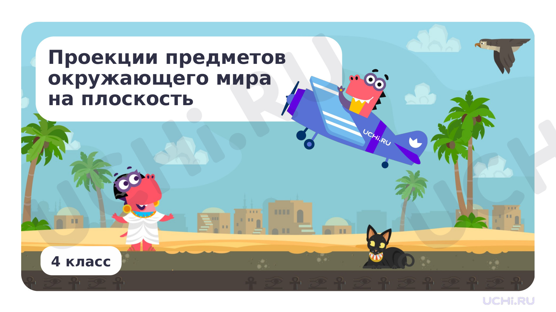 Предпросмотр материала Проекции предметов окружающего мира на плоскость