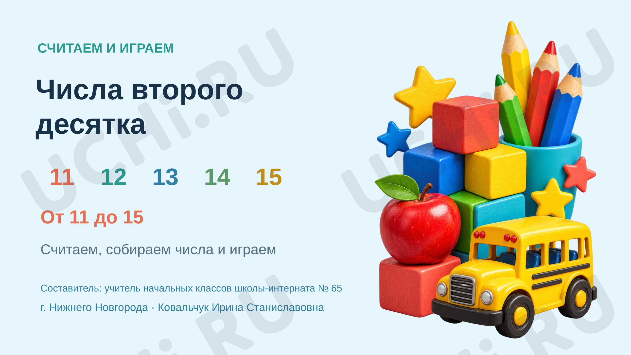 Предпросмотр материала Презентация к уроку математики «Числа второго десятка. 11-15»