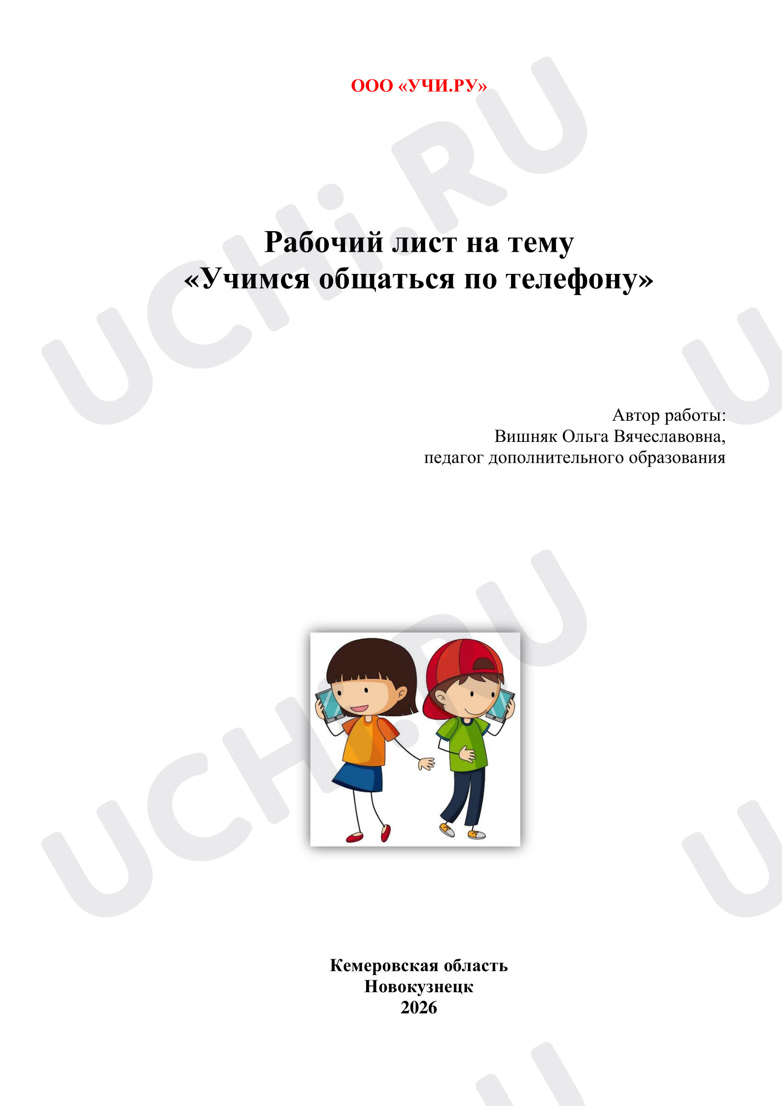 Предпросмотр материала Учимся общаться по телефону