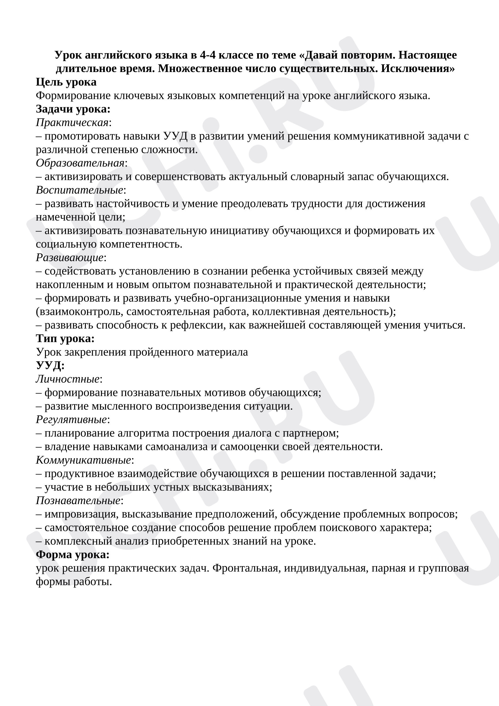 Предпросмотр материала План урока английского языка. Давай повторим. Настоящее длительное время. Множественное число существительных. Исключения.