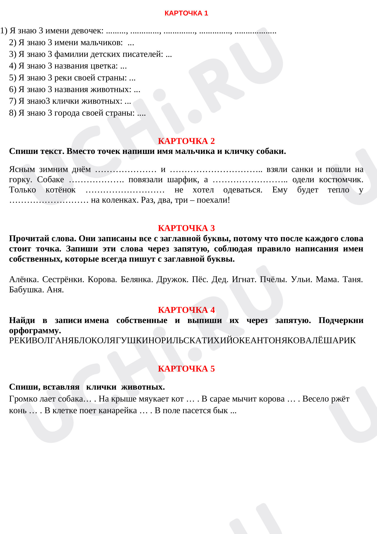 Имена собственные: Заглавная буква в именах, фамилиях, отчествах, кличках  животных, названиях городов и т. д. (общее представление) | Учи.ру