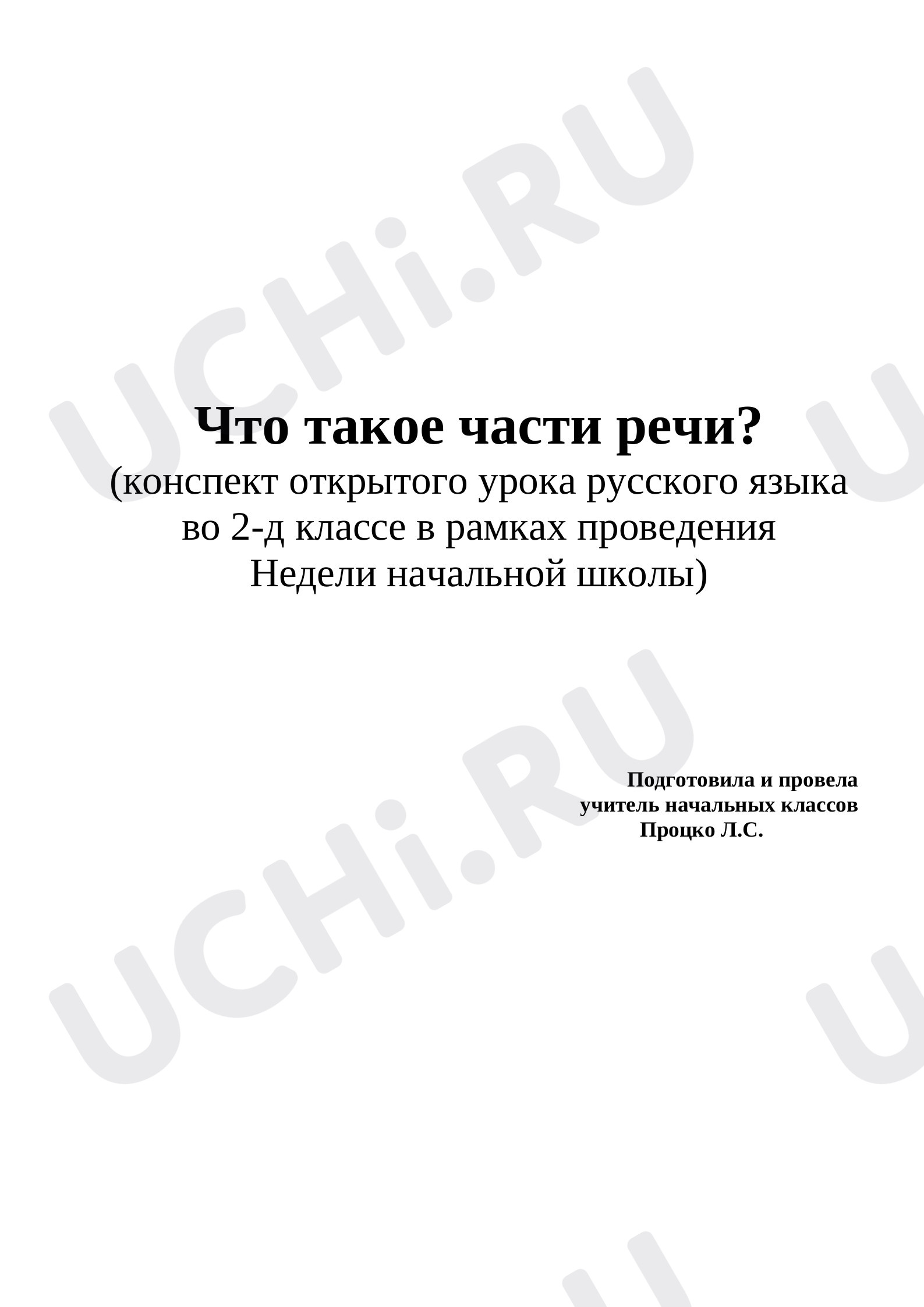 ?? Заметки для презентации по теме “Части речи, Закрепление” для 2 ...