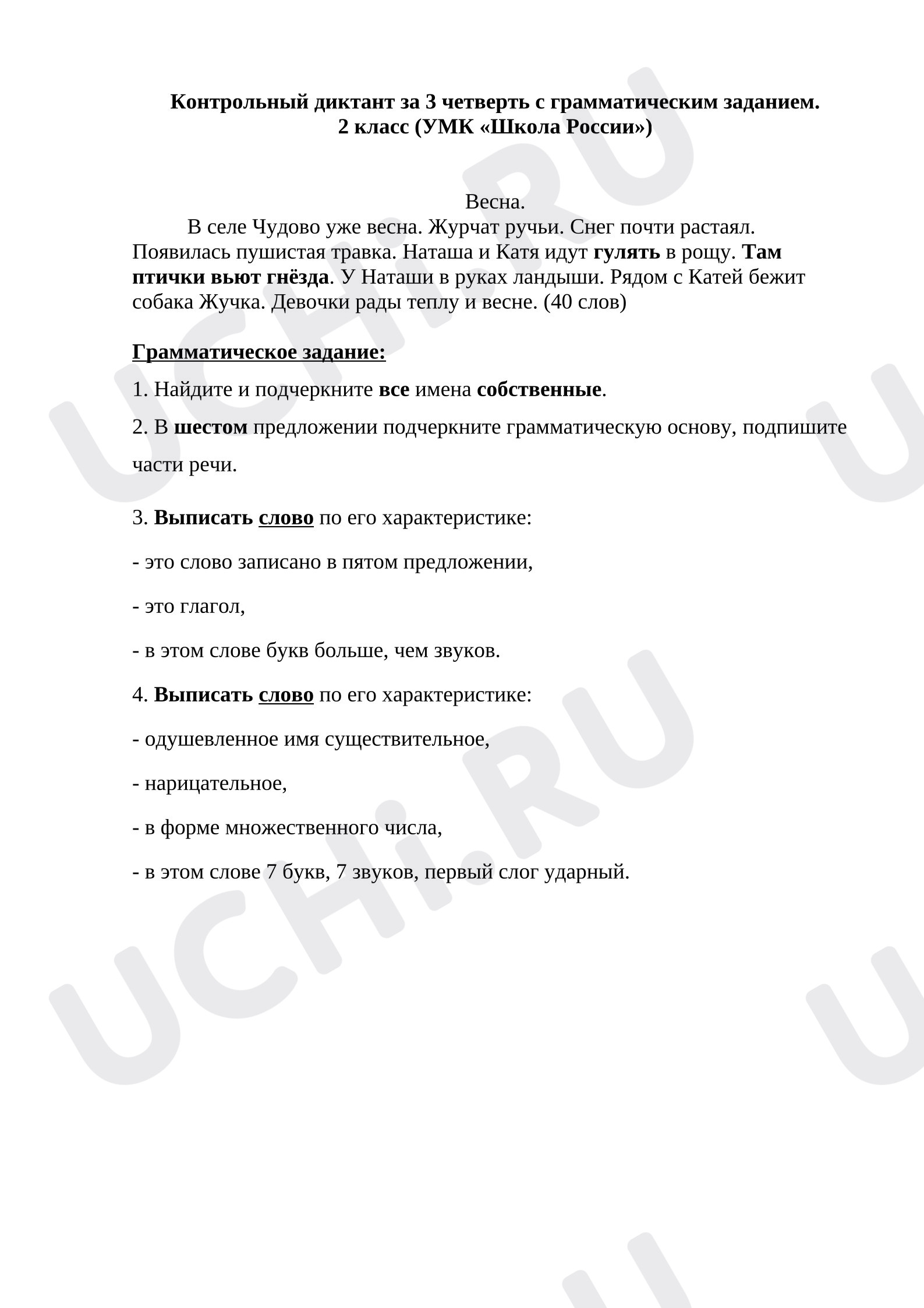 Предпросмотр материала Контрольный диктант  по русскому языку за 3 четверть
