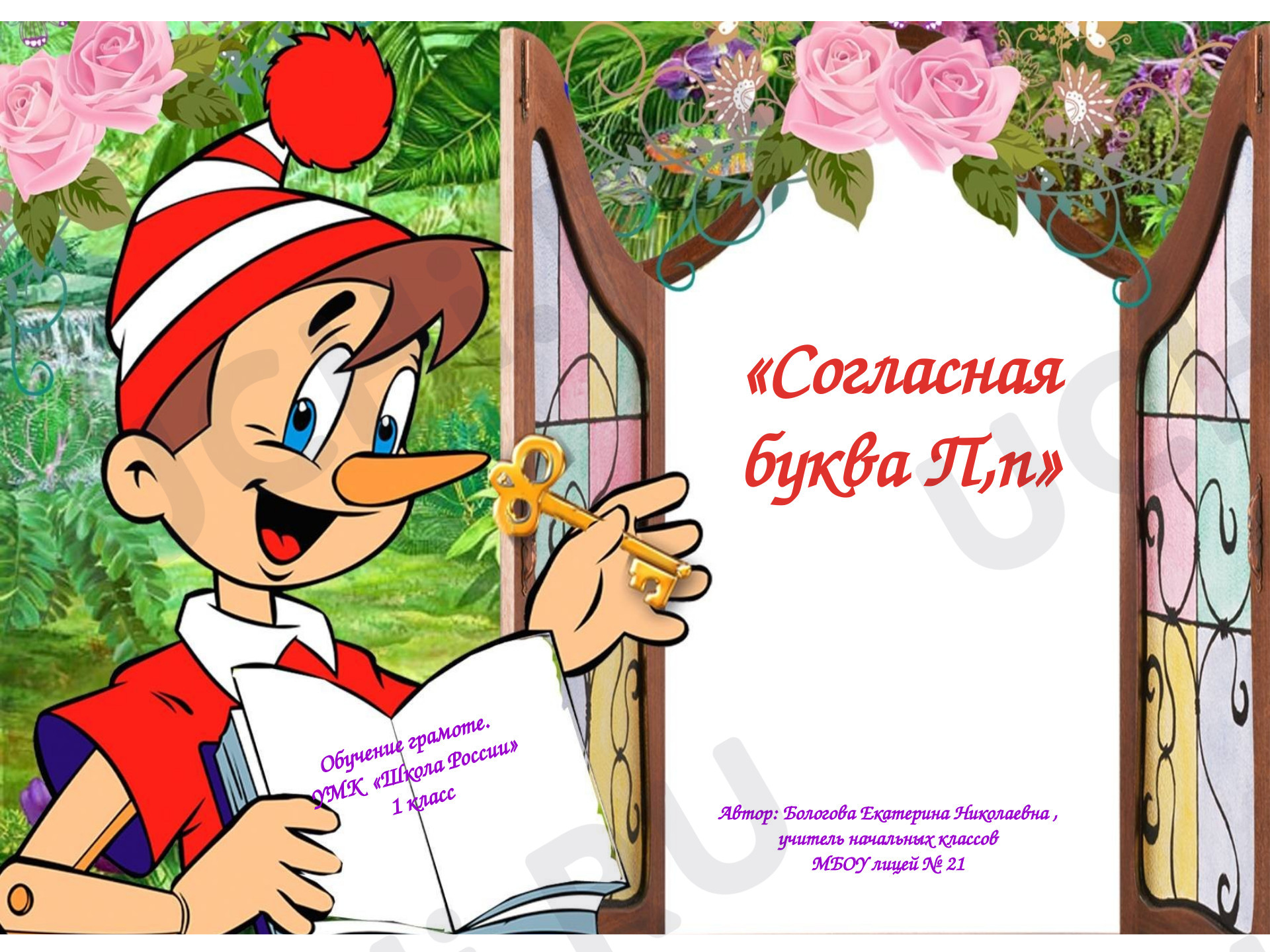Предпросмотр материала Презентация к уроку обучения грамоте. Согласная буква П,п.