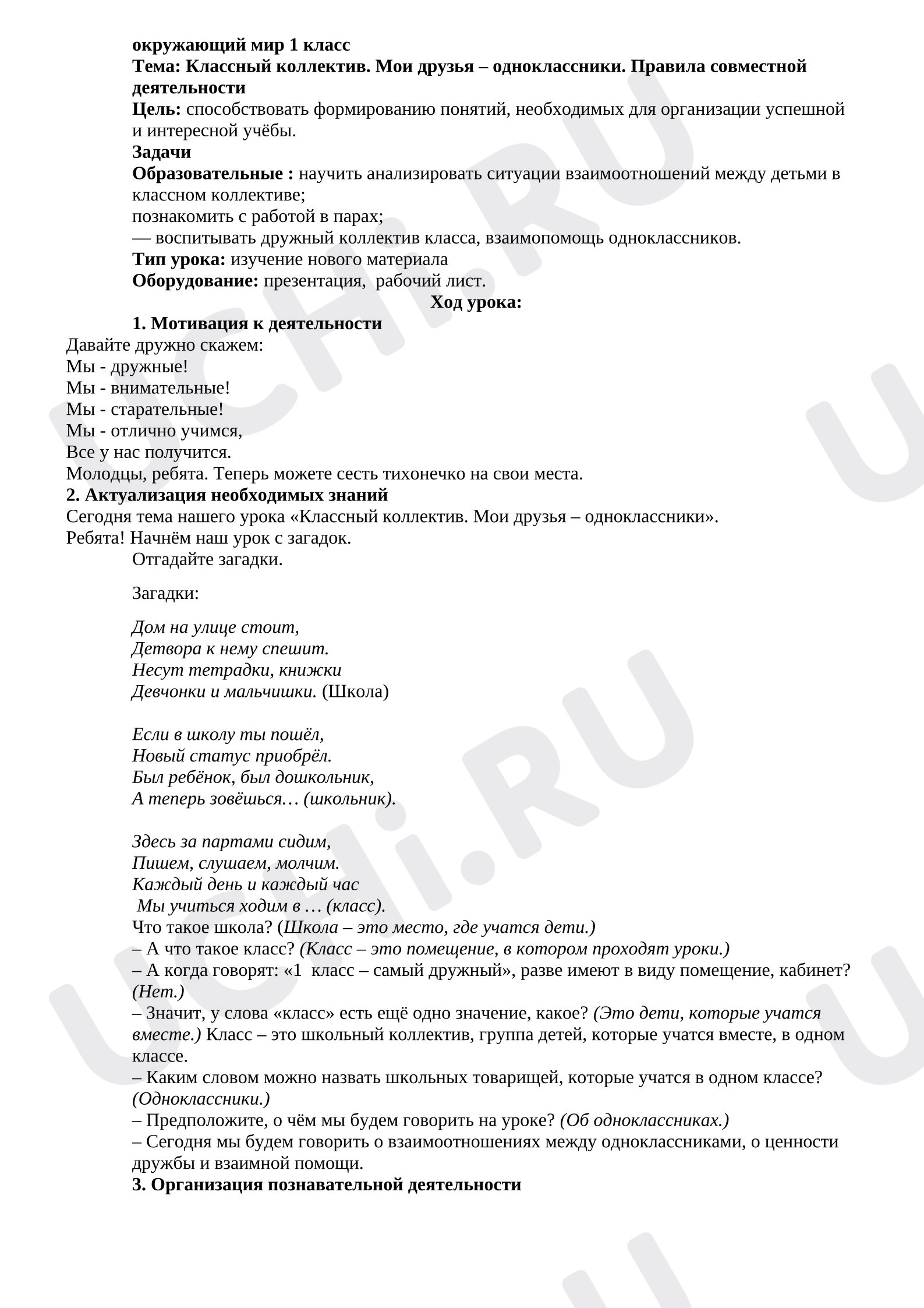Предпросмотр материала План урока окружающего мира. Классный коллектив.