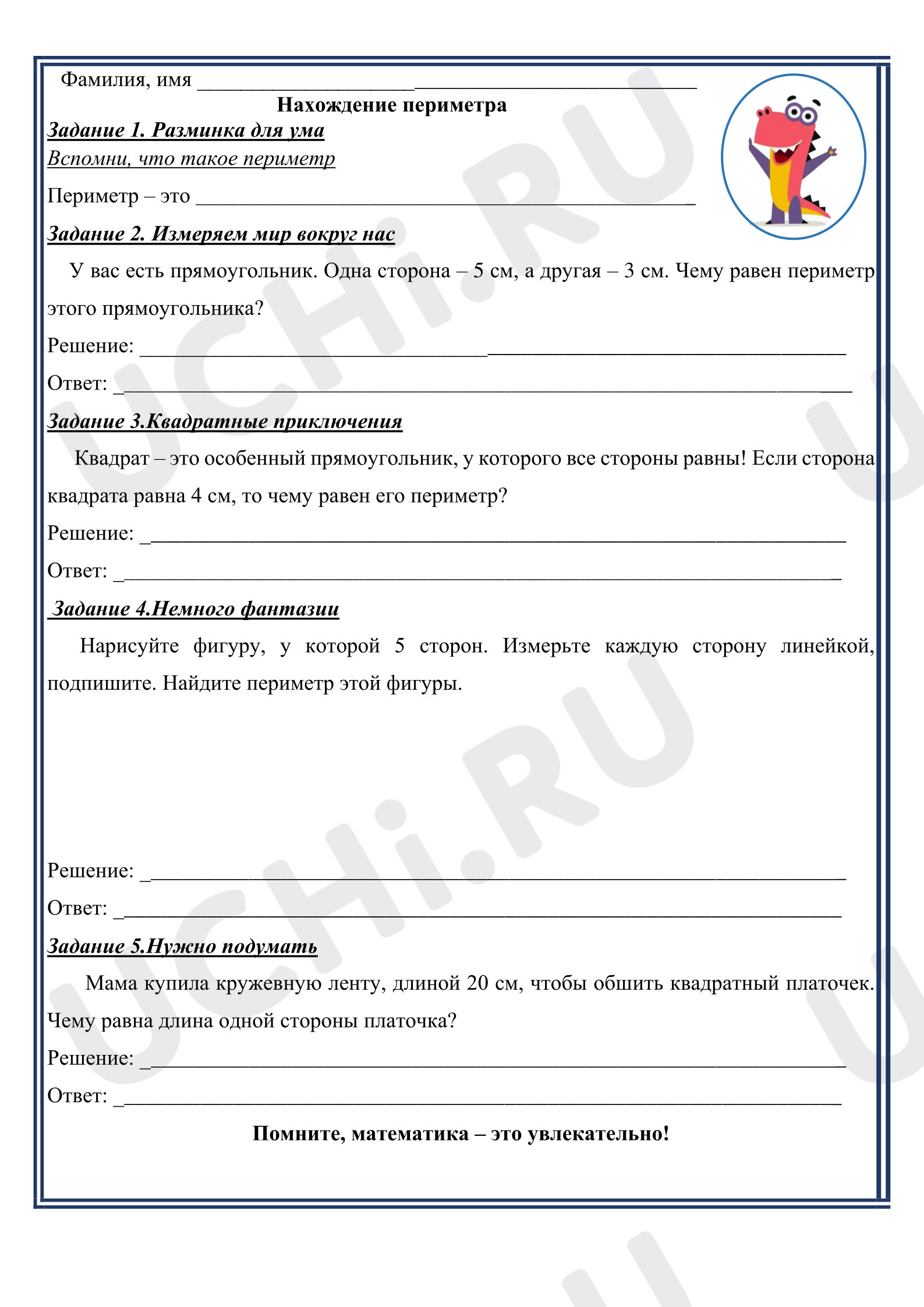 Предпросмотр материала Рабочие листы к уроку математики. Нахождение периметра.
