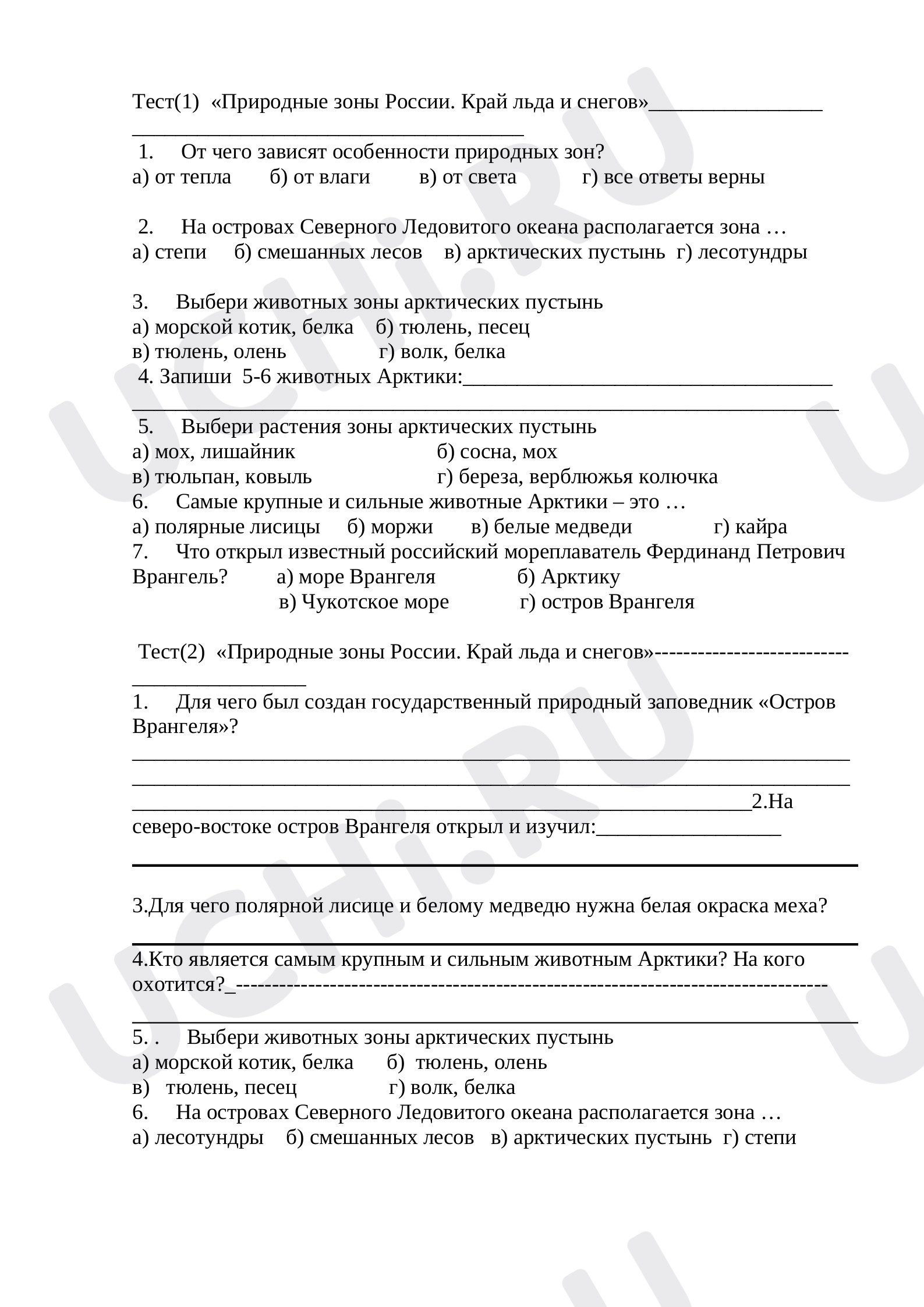 Тестовые задания по окружающему миру. «Природные зоны России»: Обобщение  знаний по разделу | Учи.ру