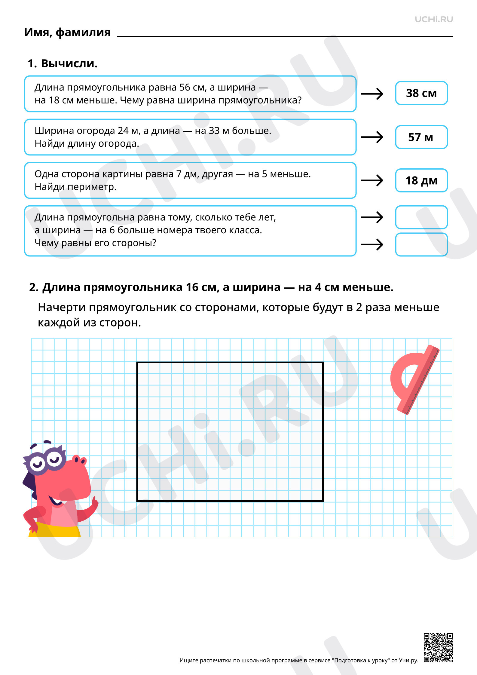 Ответы для рабочих листов №68 для урока «Изображение прямоугольника с  заданным отношением длин сторон (больше или меньше на, в)» по математике 3  класс ФГОС | Учи.ру: Изображение прямоугольника с заданным отношением длин