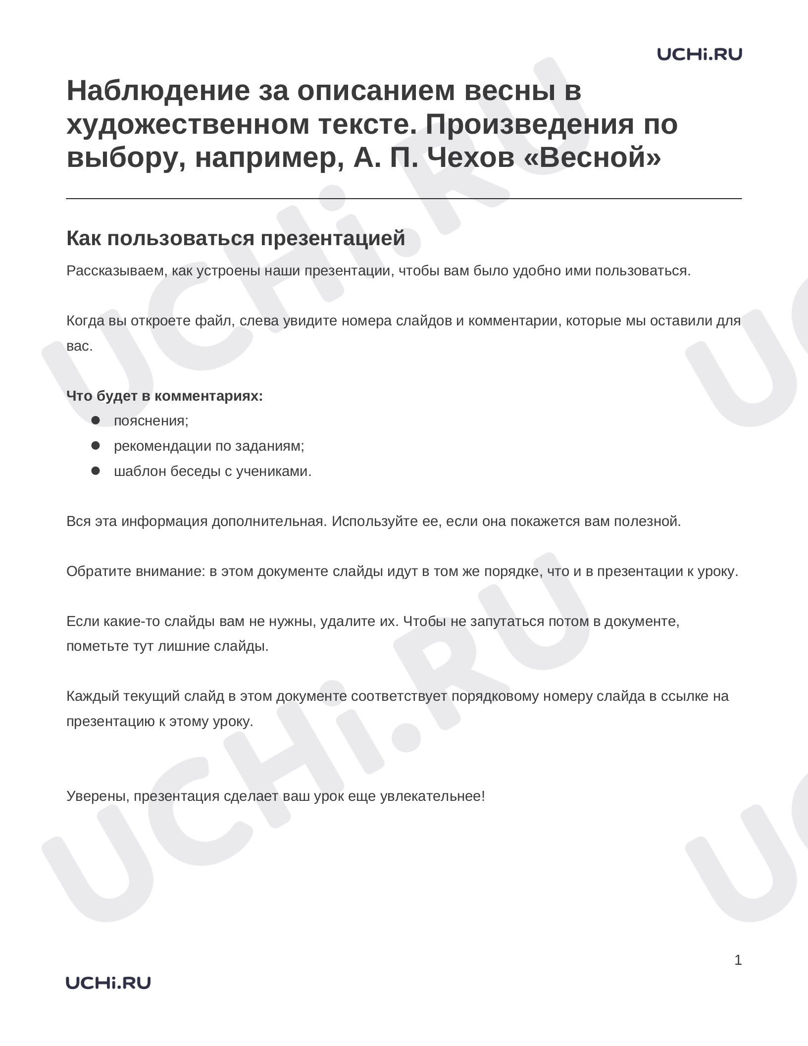 Предпросмотр материала Заметки к презентации «Наблюдение за описанием весны в художественном тексте. Произведения по выбору, например, А. П. Чехов «Весной»»