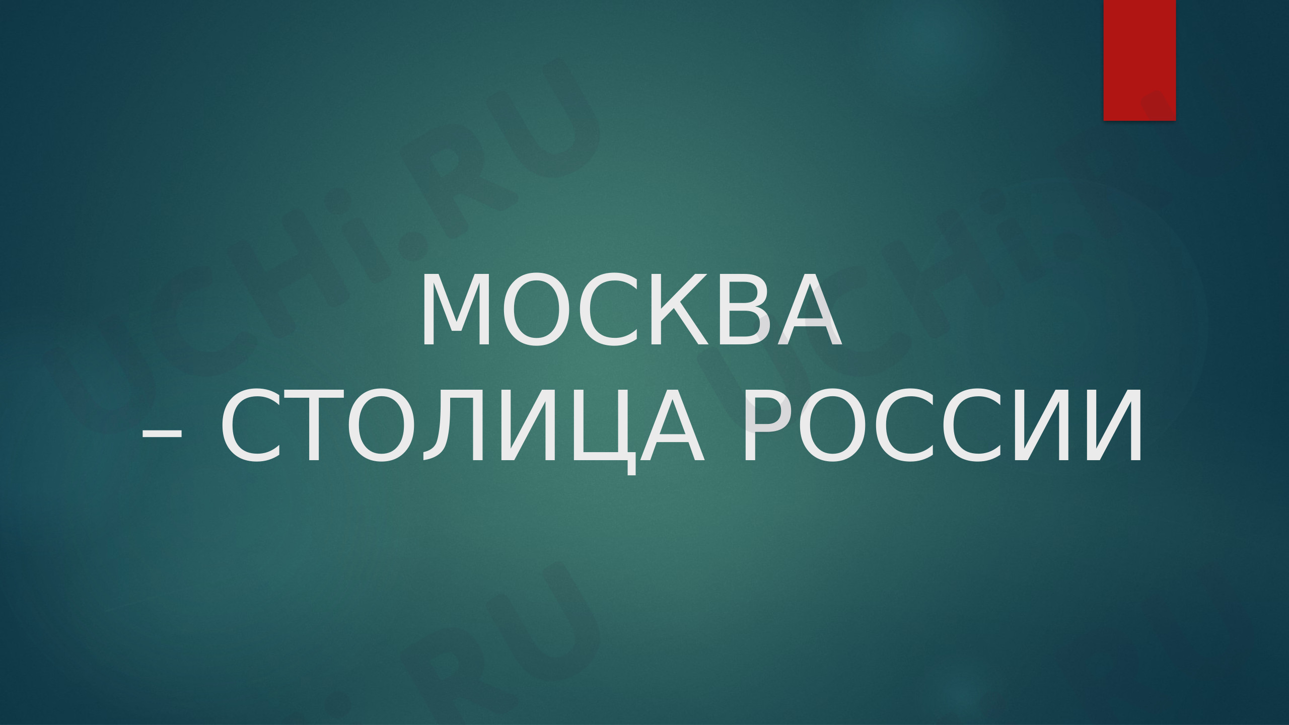 Предпросмотр материала Путешествие по Москве