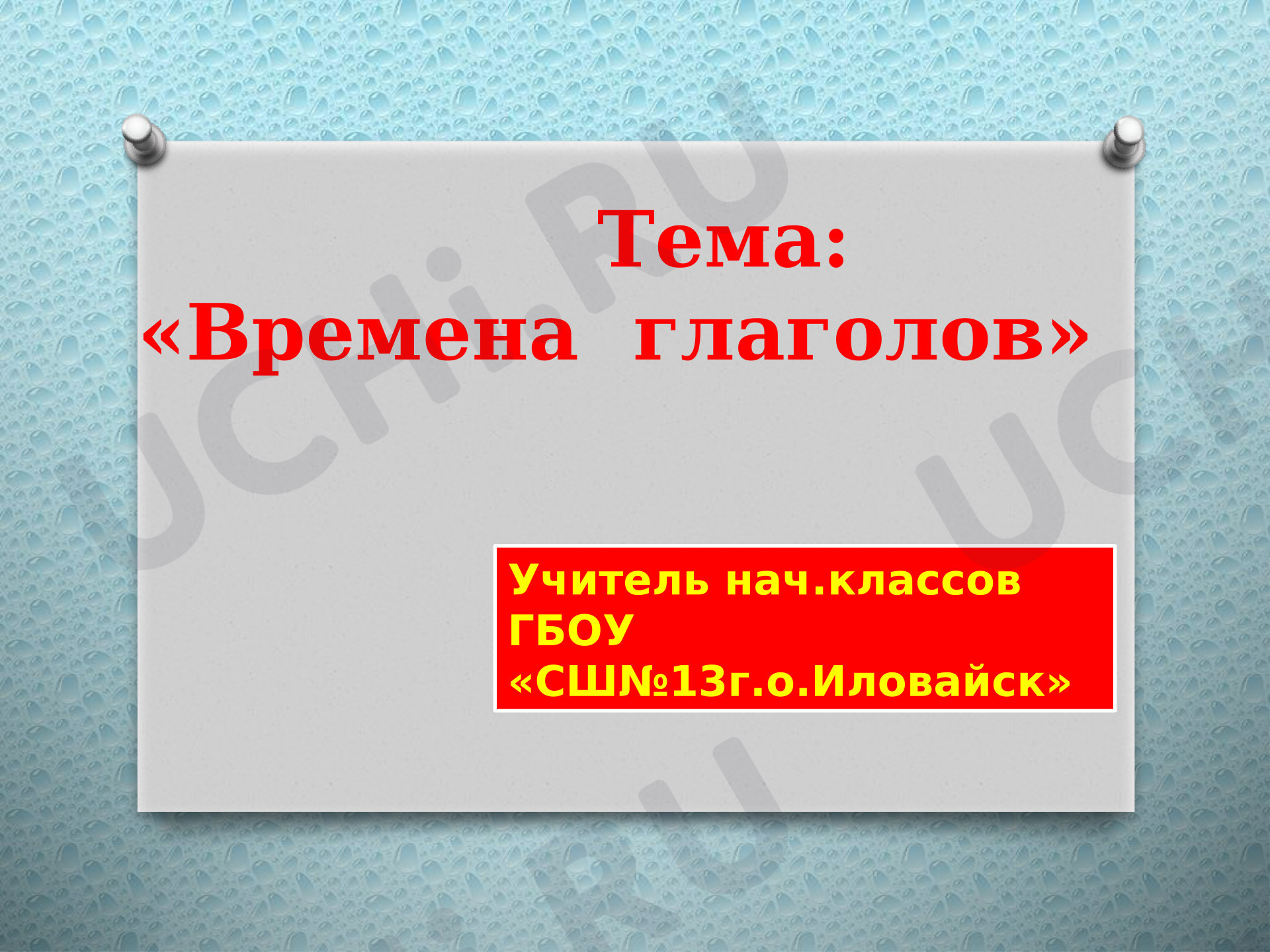 Предпросмотр материала Презентация по русскому языку. Времена глаголов.