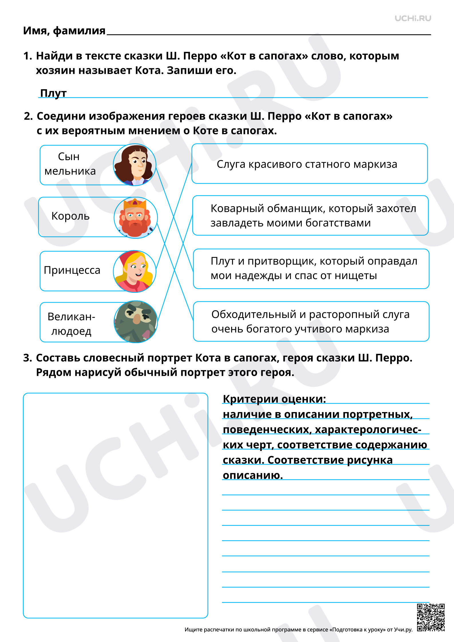 Предпросмотр материала Характеристика героев сказки Ш. Перро «Кот в сапогах». Ответы