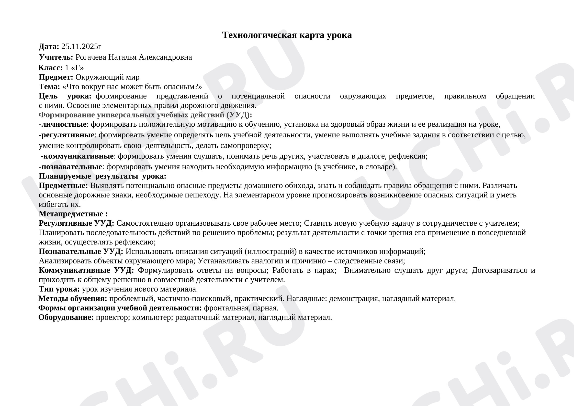 Предпросмотр материала Конспект урока по окружающему миру на тему: «Какие опасности подстерегают нас дома и на улице»