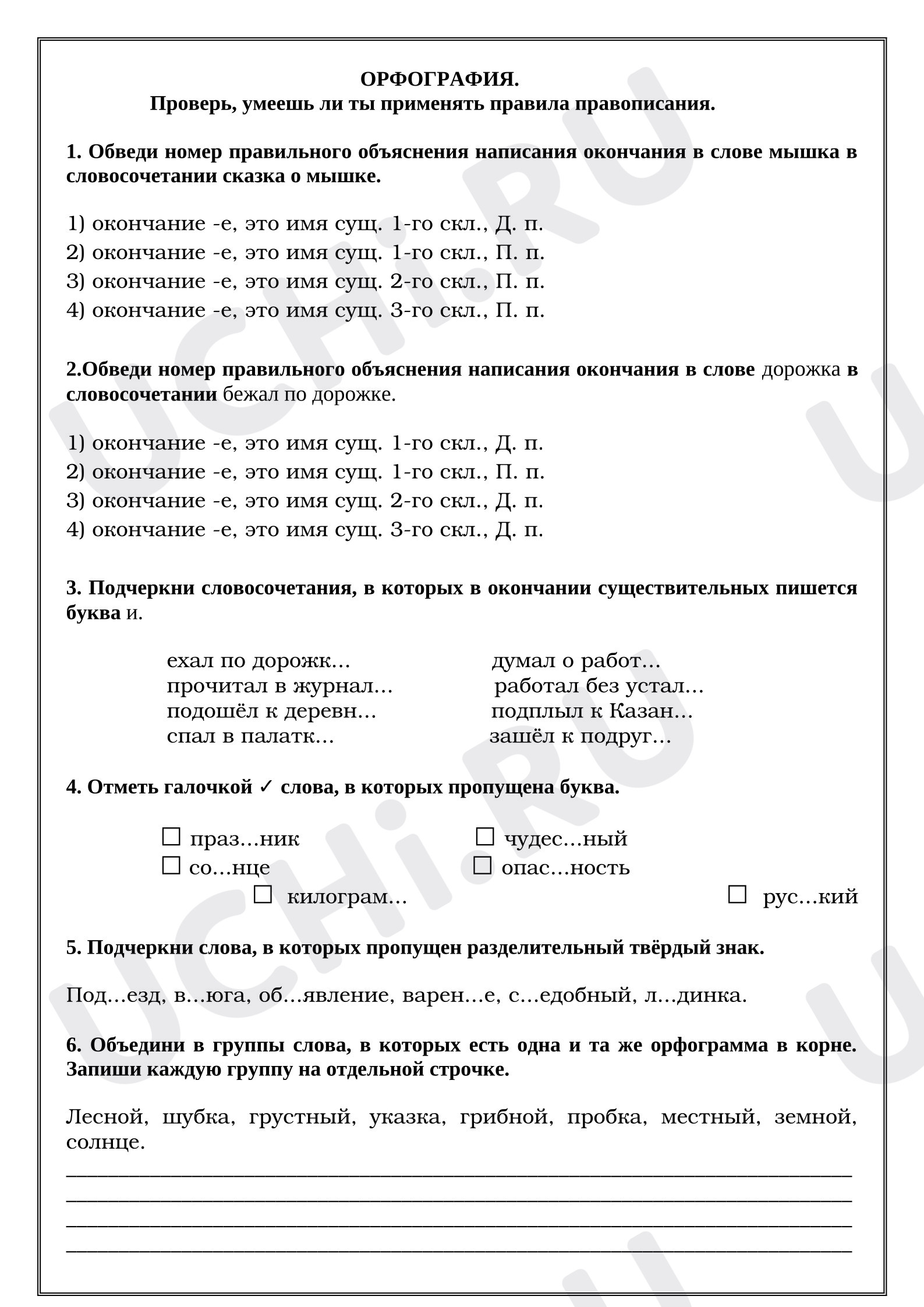Предпросмотр материала Рабочие листы к уроку русского языка. Орфография, падежные окончания имён существительных.