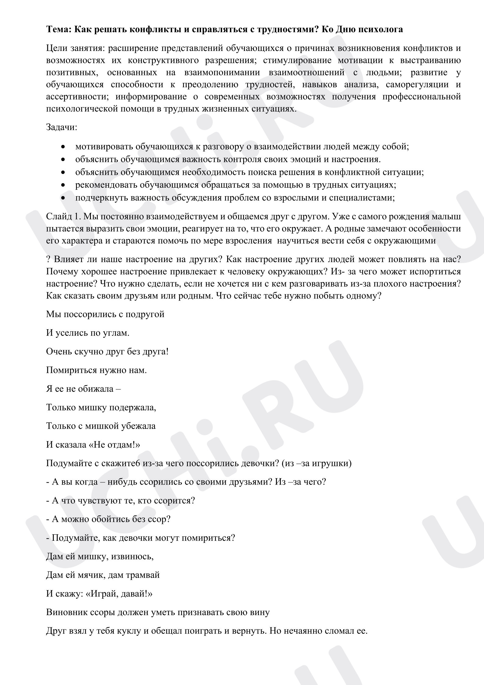 Предпросмотр материала План занятия. Как решать конфликты и справляться с трудностями.