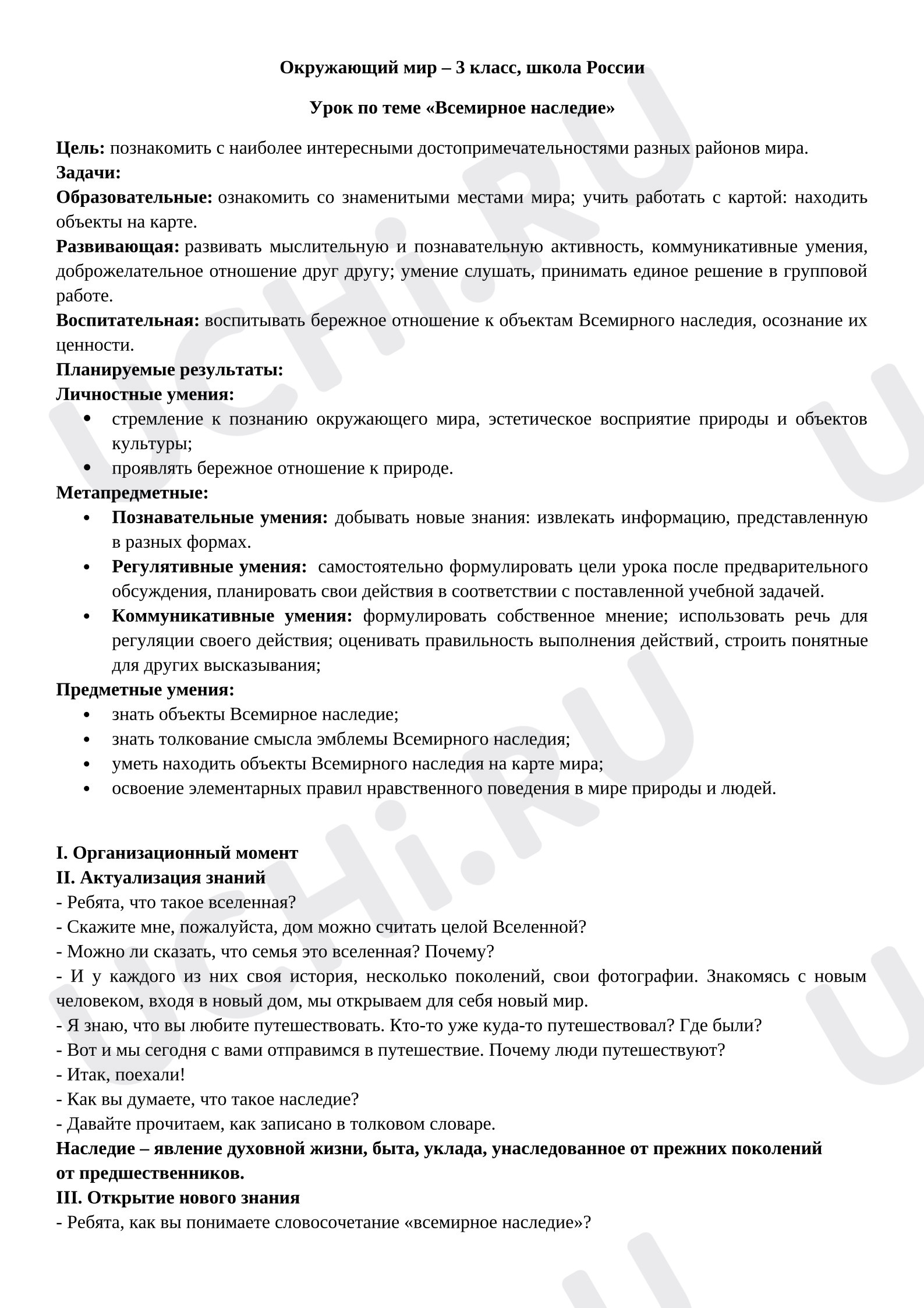 Предпросмотр материала Конспект к уроку окружающего мира по теме "Всемирное наследие"
