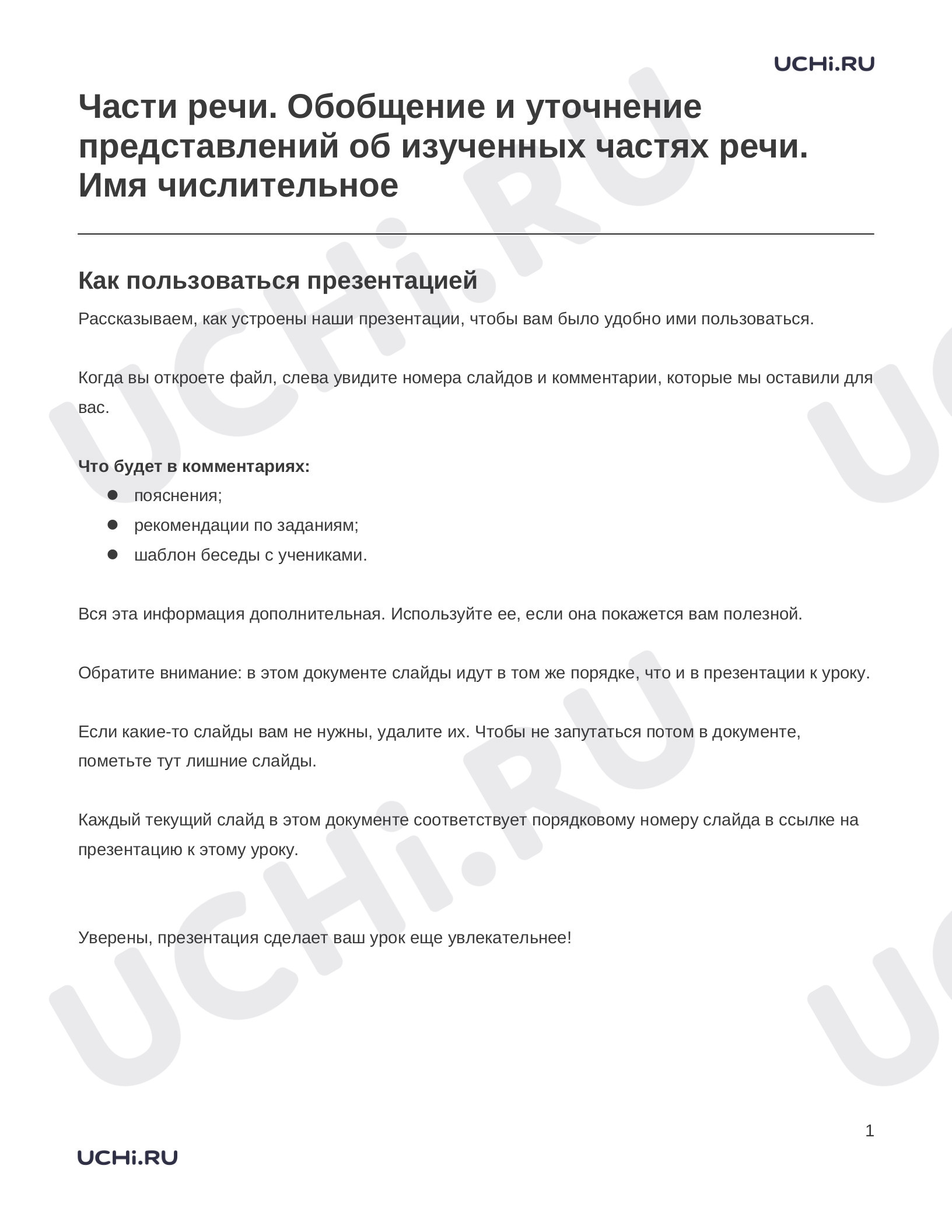 Предпросмотр материала Заметки к презентации «Части речи. Обобщение и уточнение представлений об изученных частях речи. Имя числительное»