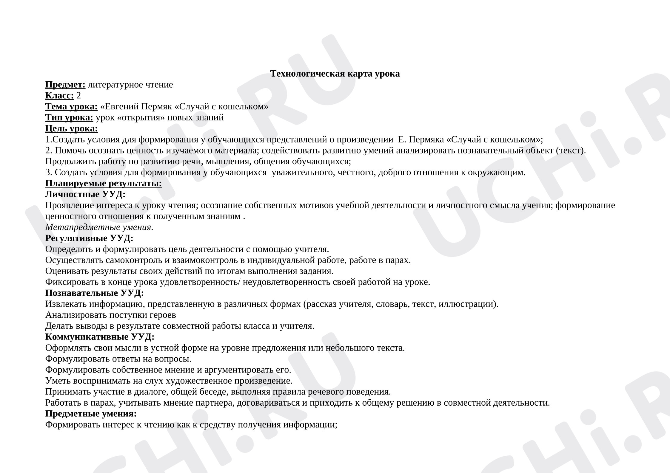 Предпросмотр материала Технологическая карта урока литературного чтения Е.Пермяк «Случай с кошельком»