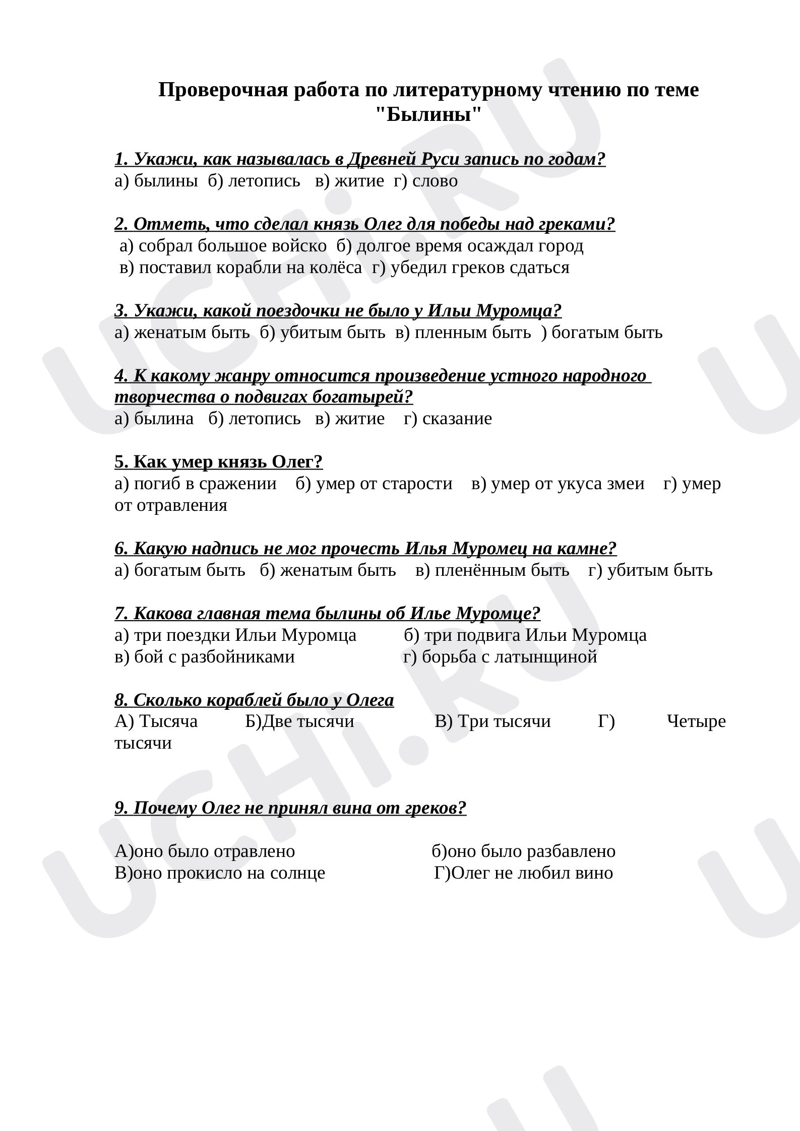 Предпросмотр материала Проверочная работа для учащихся 4 класса по теме «Былины». Литературное чтение.