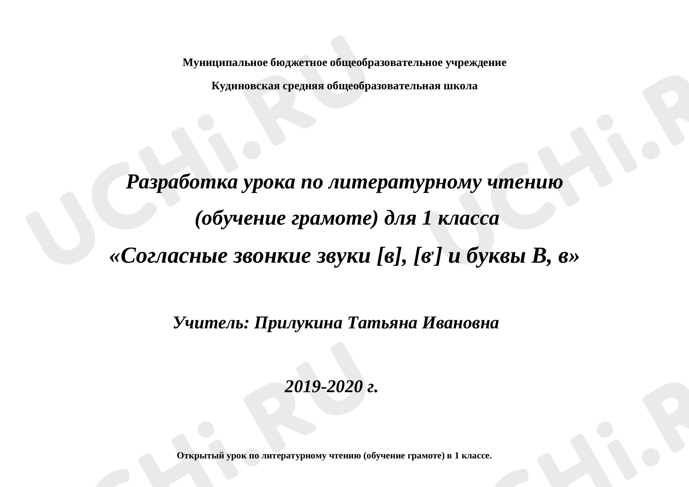 Предпросмотр материала Согласные звонкие звуки [в], [в'] и буквы В, в