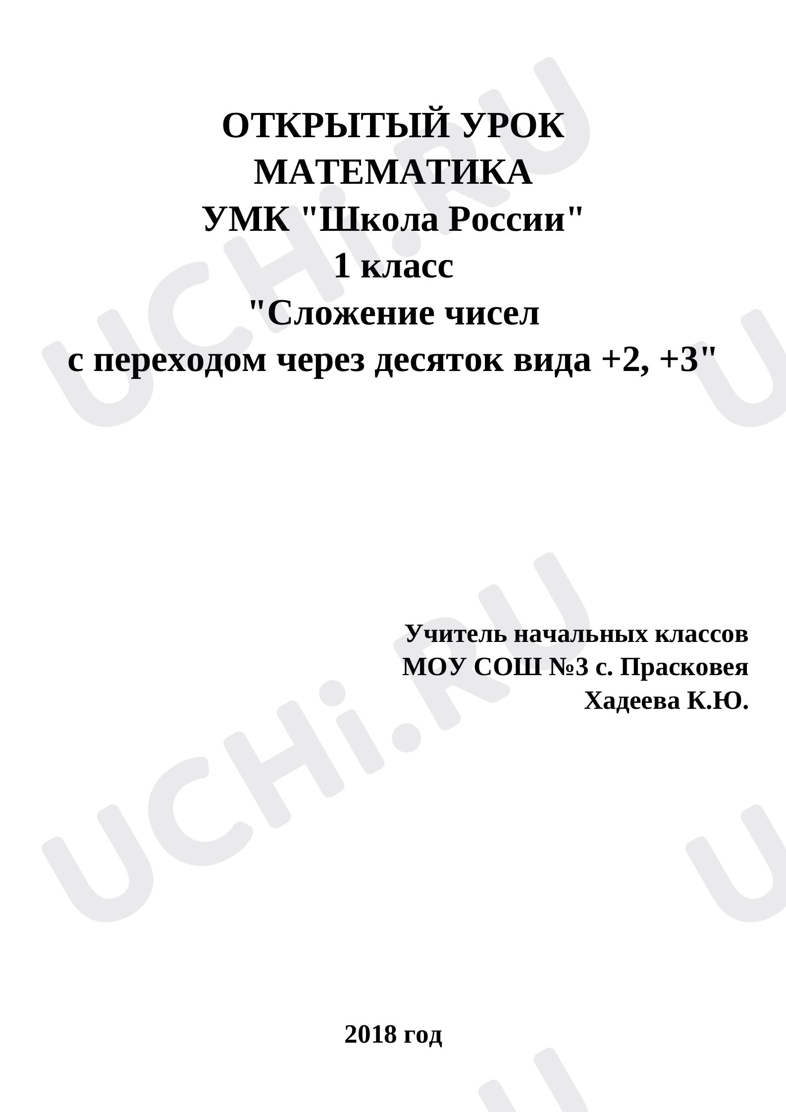 Предпросмотр материала Сложение чисел с переходом через десяток вида +2, +3
