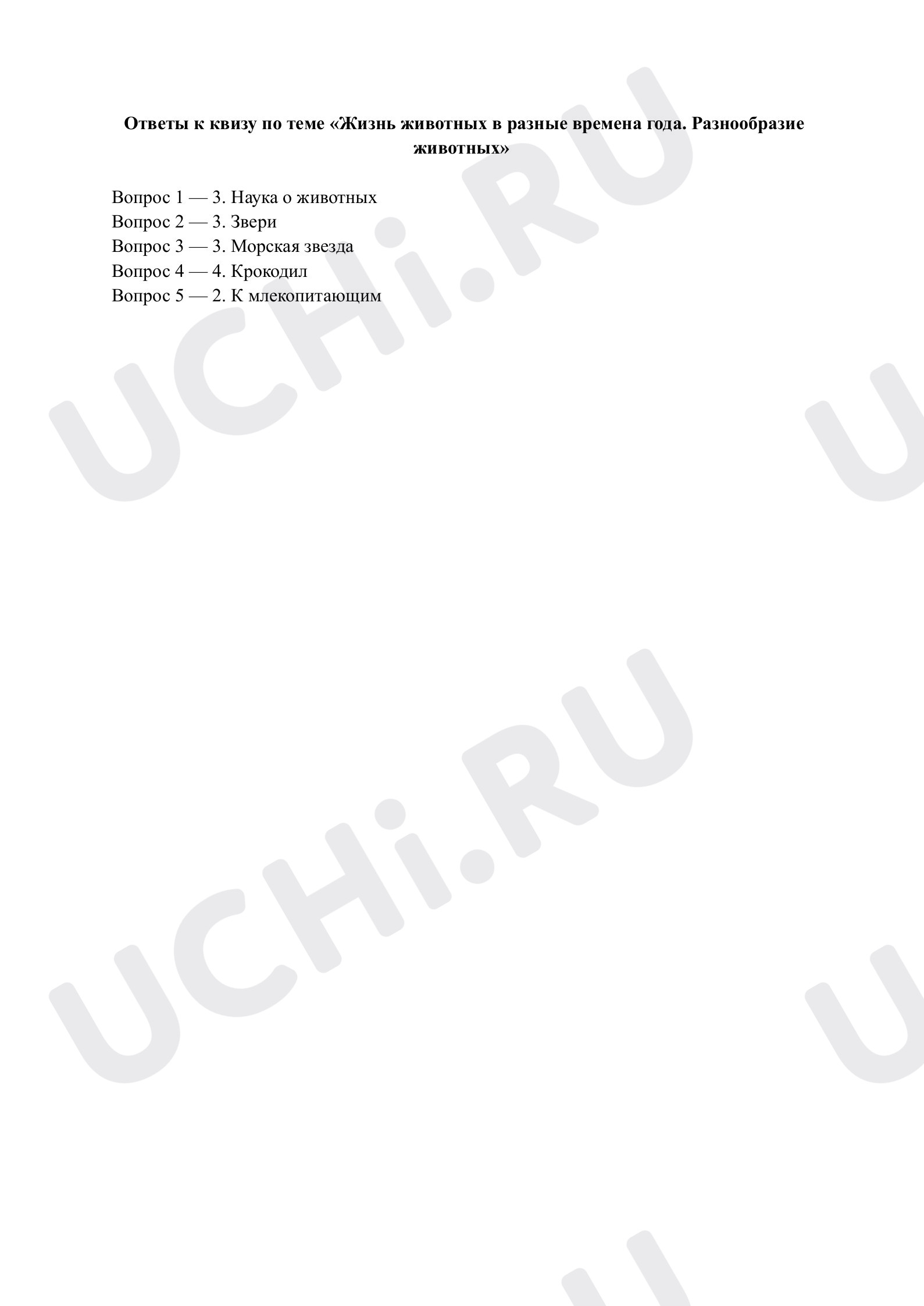 Предпросмотр материала Жизнь животных в разные времена года. Ответы к квизу