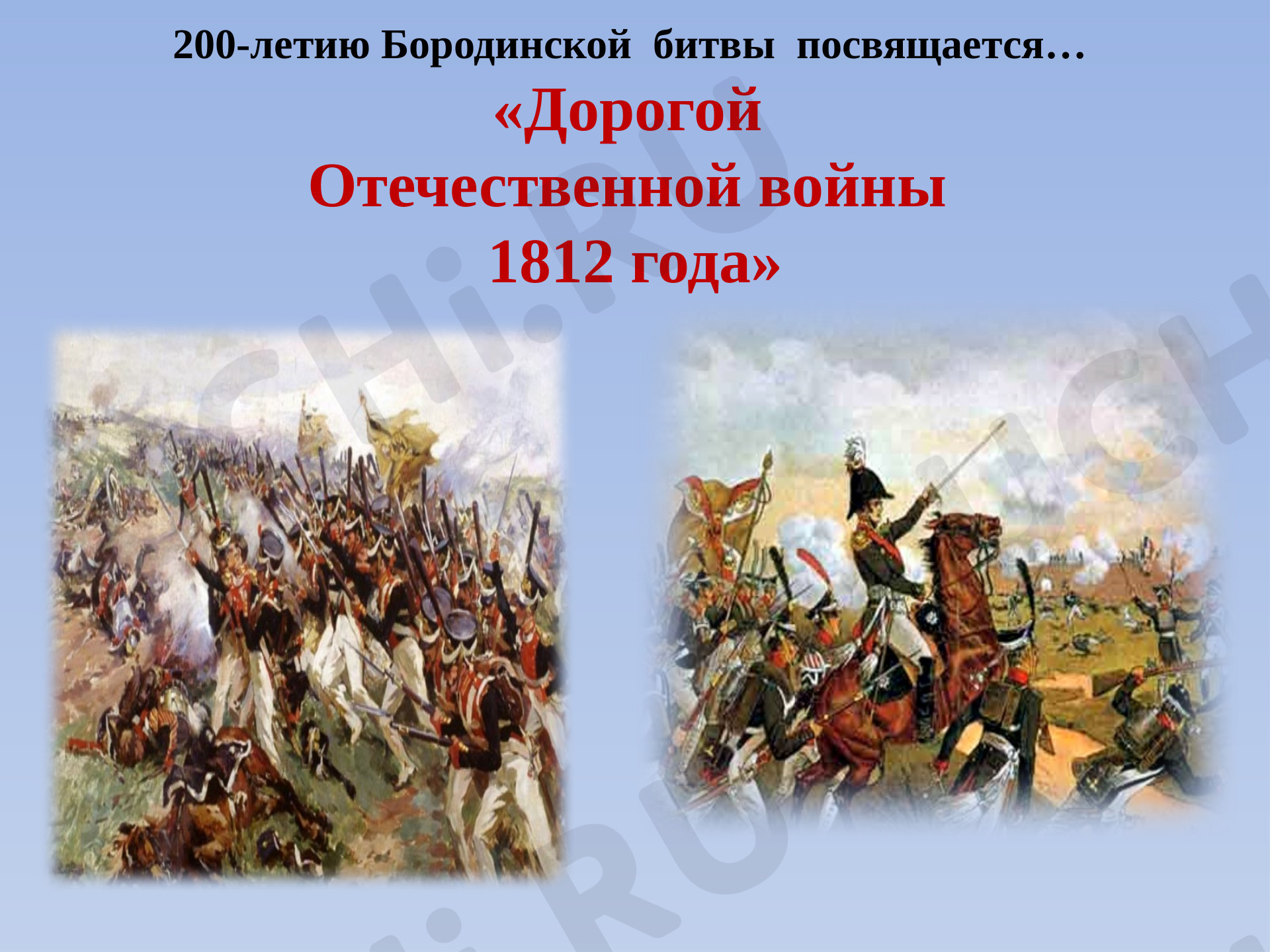 Предпросмотр материала Дорогой Отечественной войны 1812 года