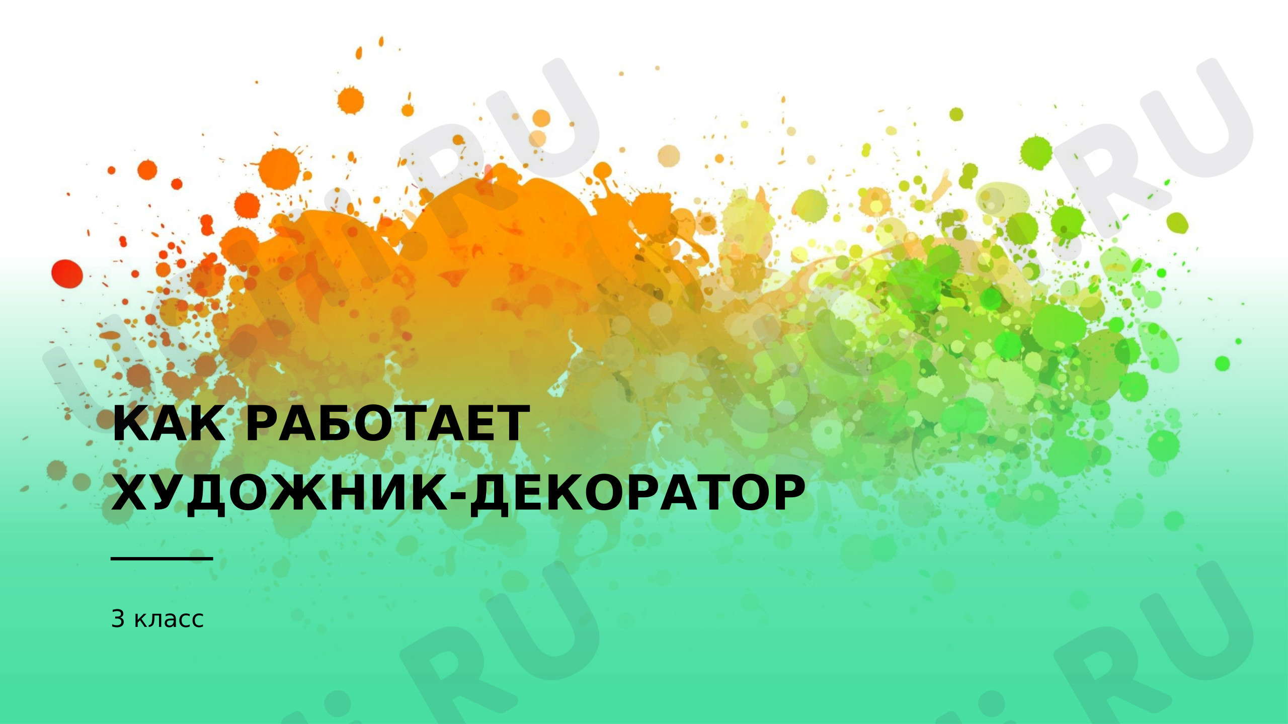 Предпросмотр материала Презентация. Как работает художник-декоратор.