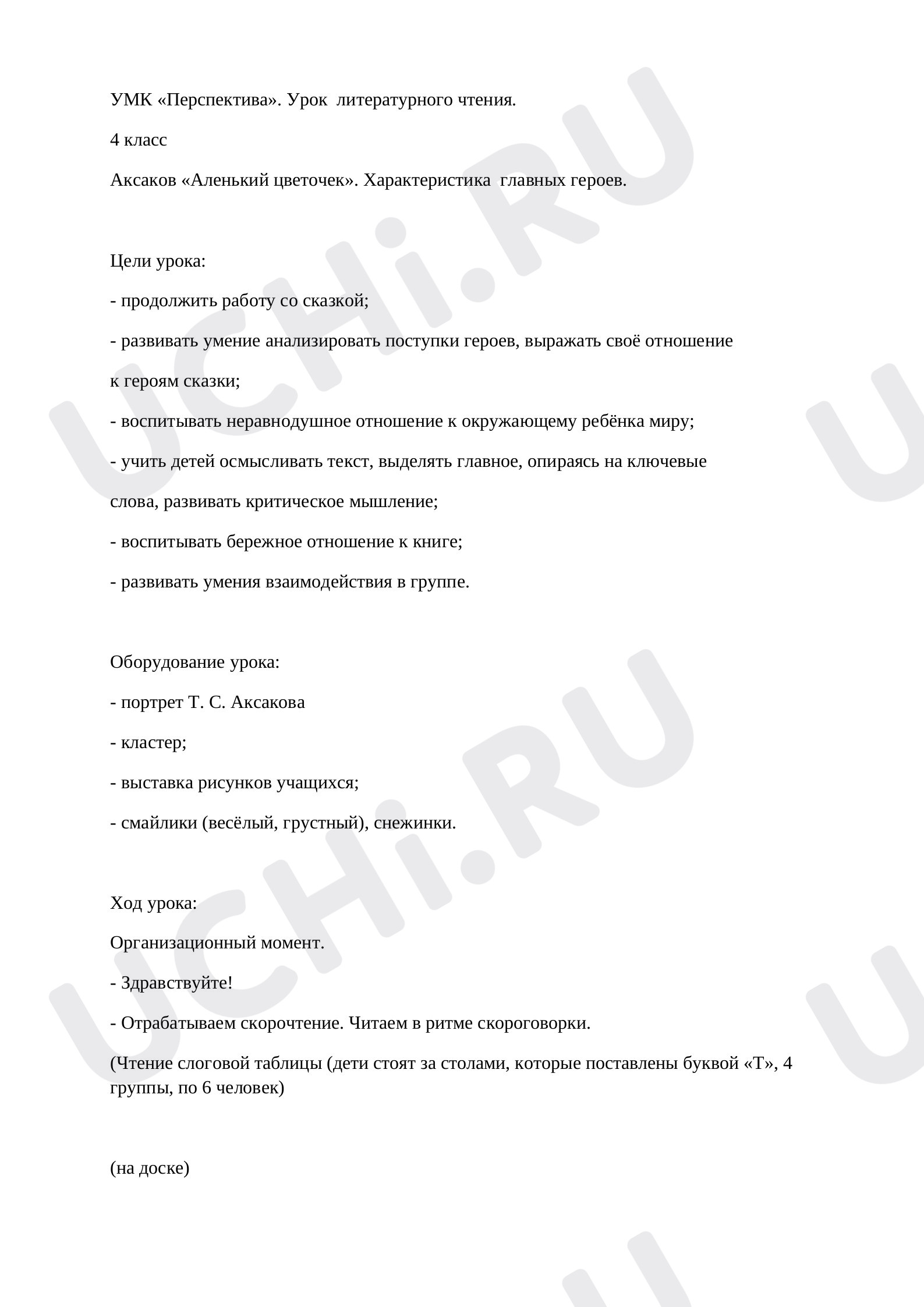 Предпросмотр материала План урока литературного чтения по теме: "Сказка "Аленький цветочек"