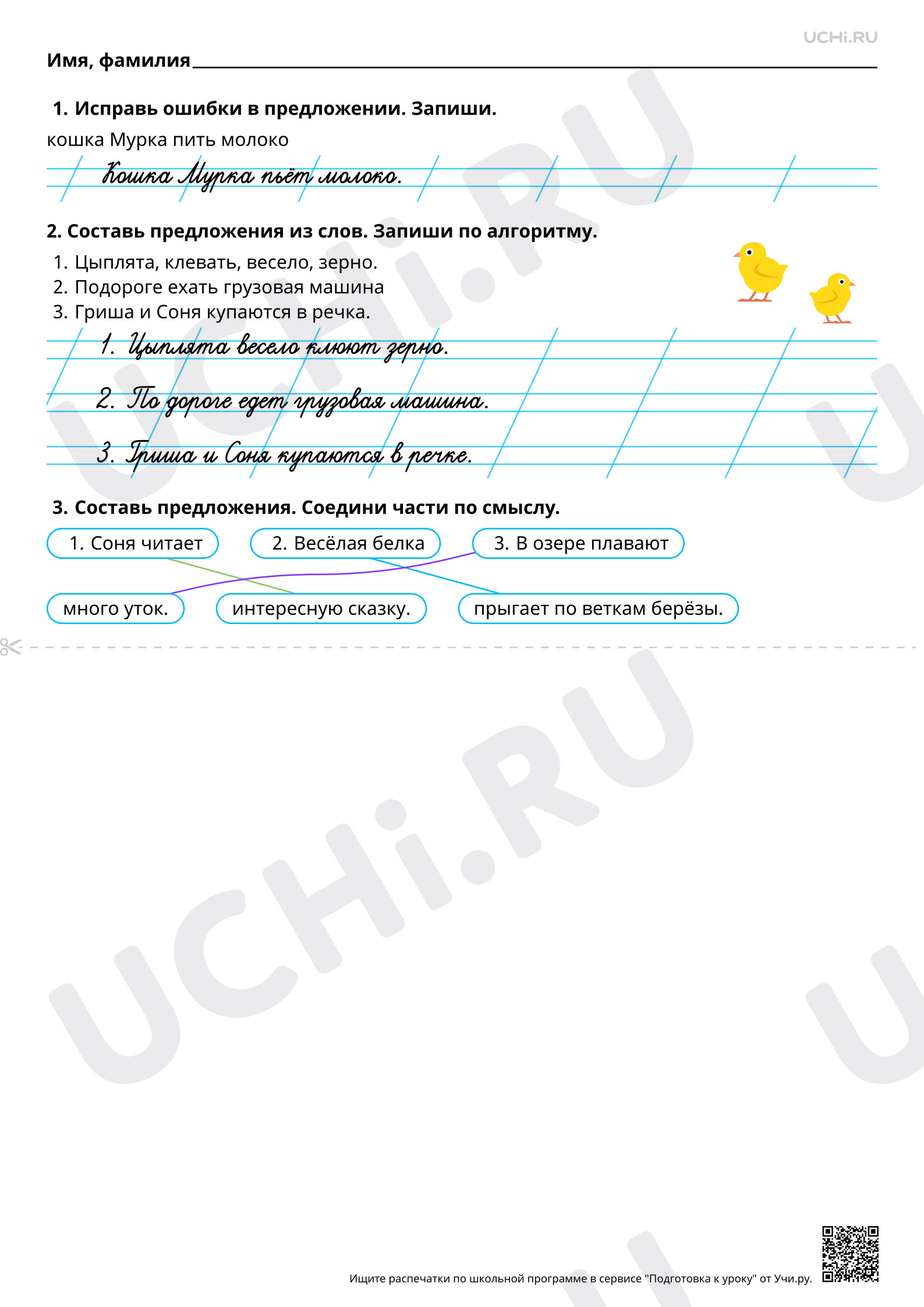 Предпросмотр материала Составление предложений из набора форм слов. Отработка алгоритма записи слов и предложений. Ответы