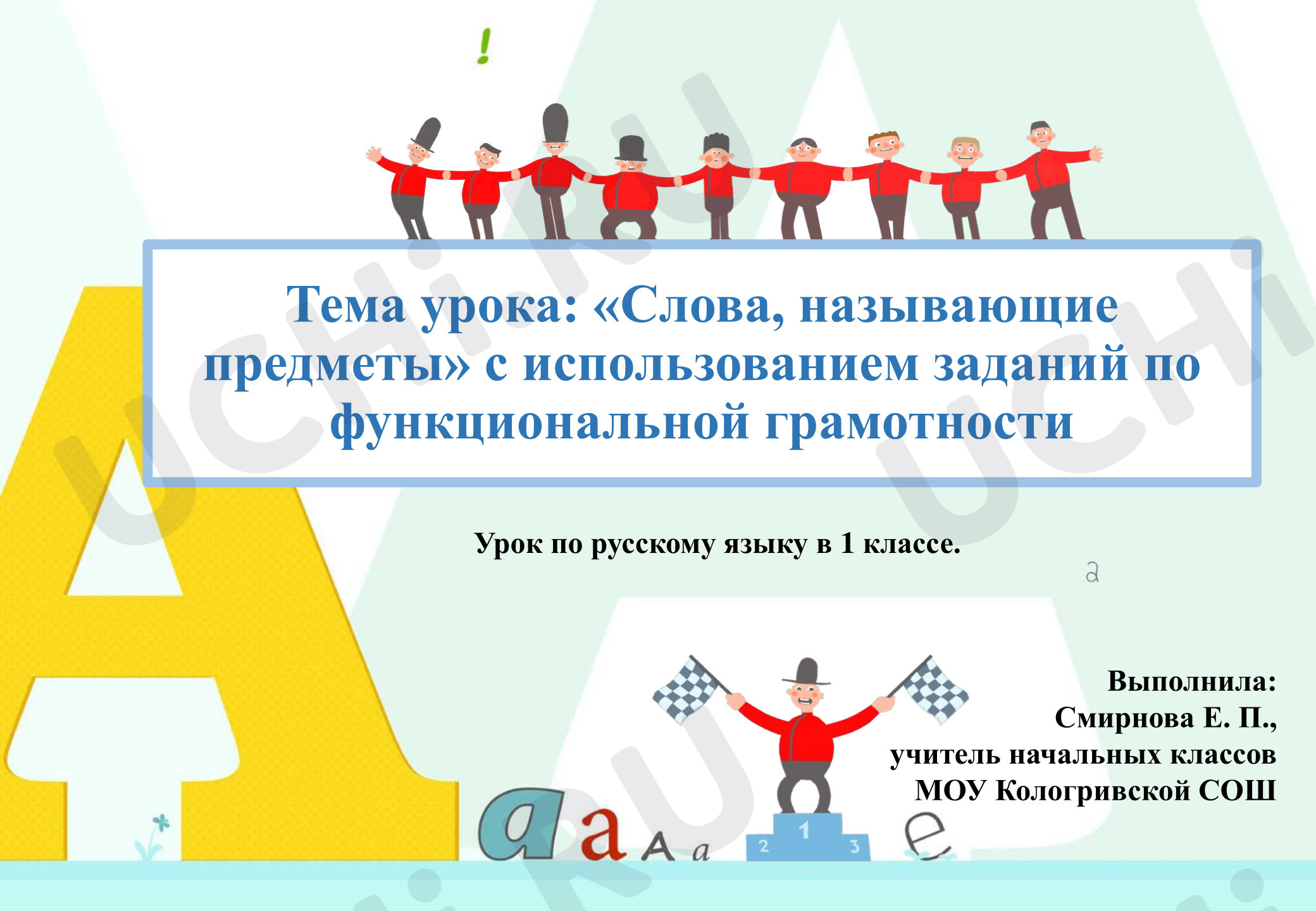 Предпросмотр материала Презентация к уроку по русскому языку на тему «Слова, называющие предметы» с использованием заданий по функциональной грамотности (1 класс)