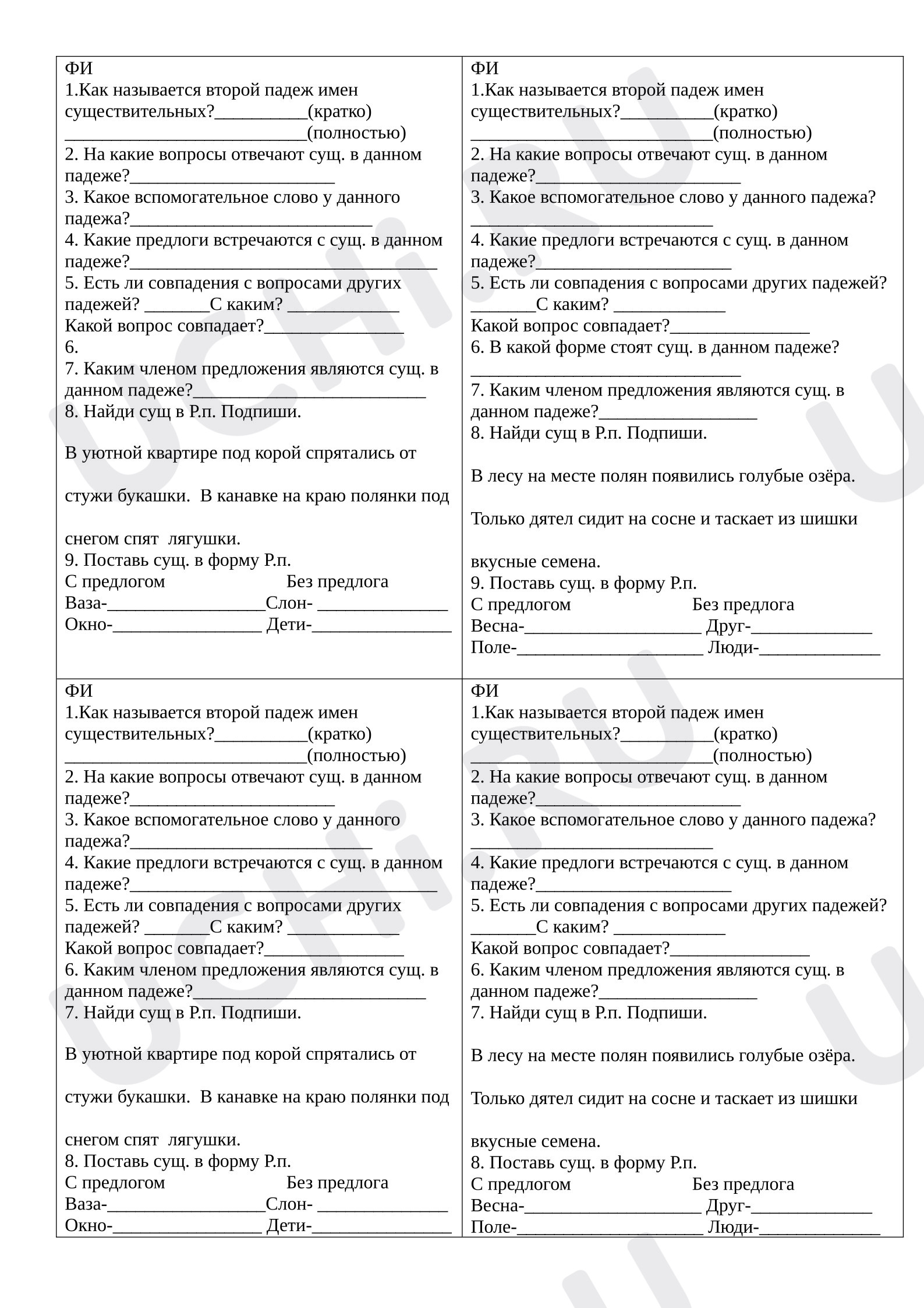 Предпросмотр материала Рабочий лист к уроку русского языка. Родительный падеж.