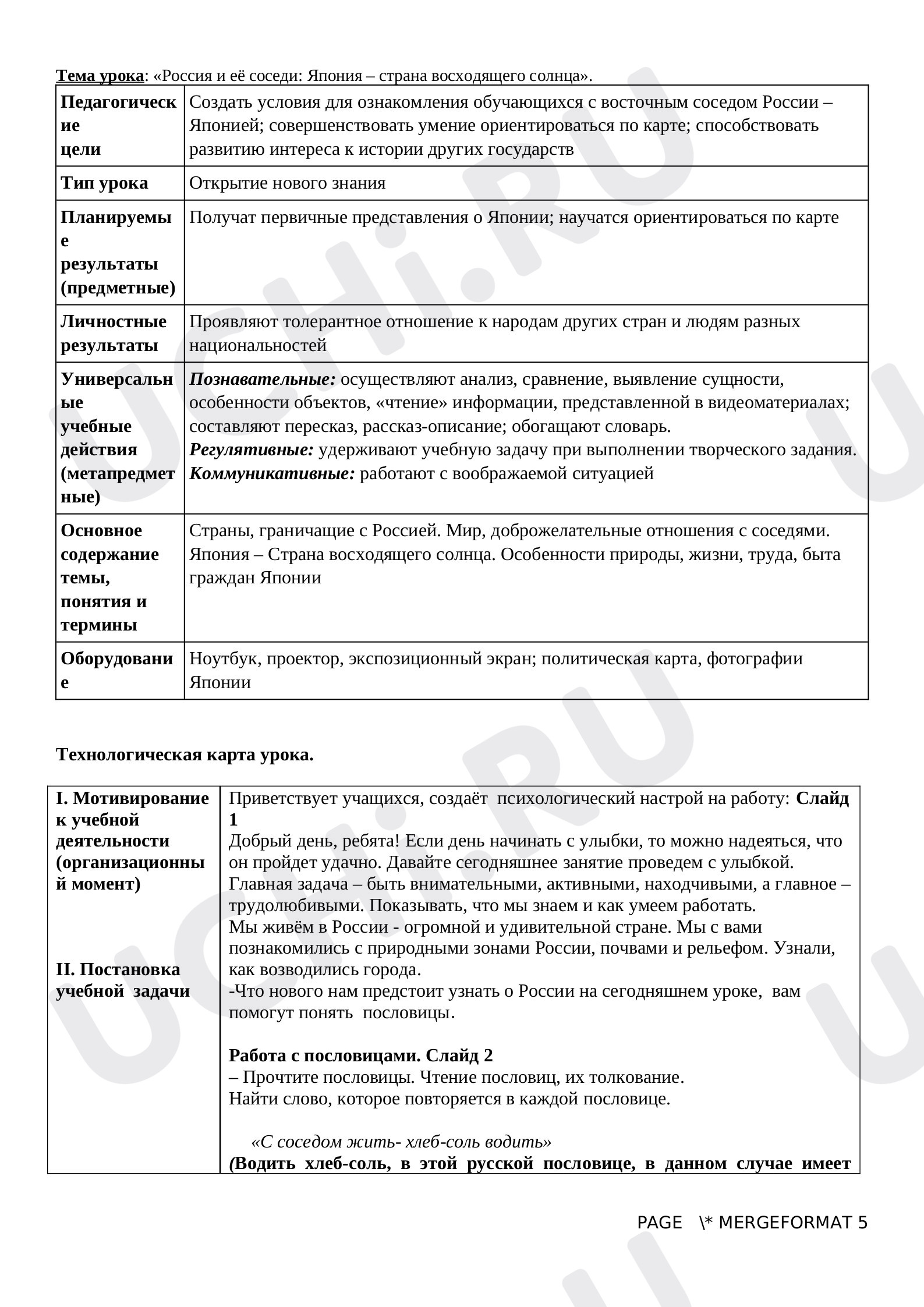 Предпросмотр материала Россия и её соседи: Япония – страна восходящего солнца