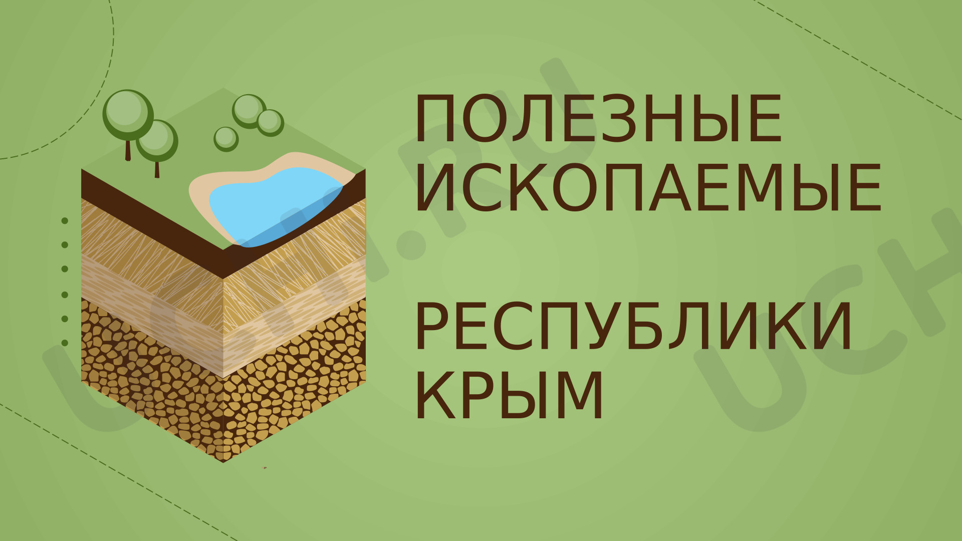 Предпросмотр материала Презентация к уроку окружающего мира. Полезные ископаемые Республики Крым.