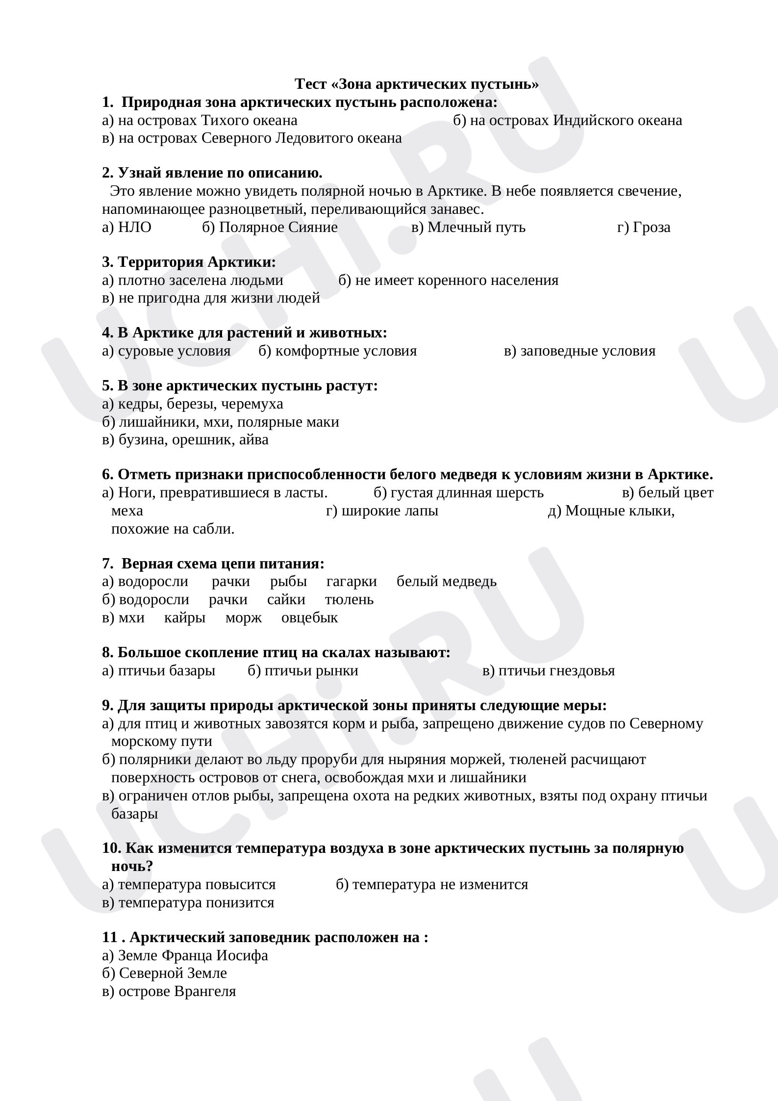 Предпросмотр материала Тест по окружающему миру "Арктическая пустыня", 4 класс