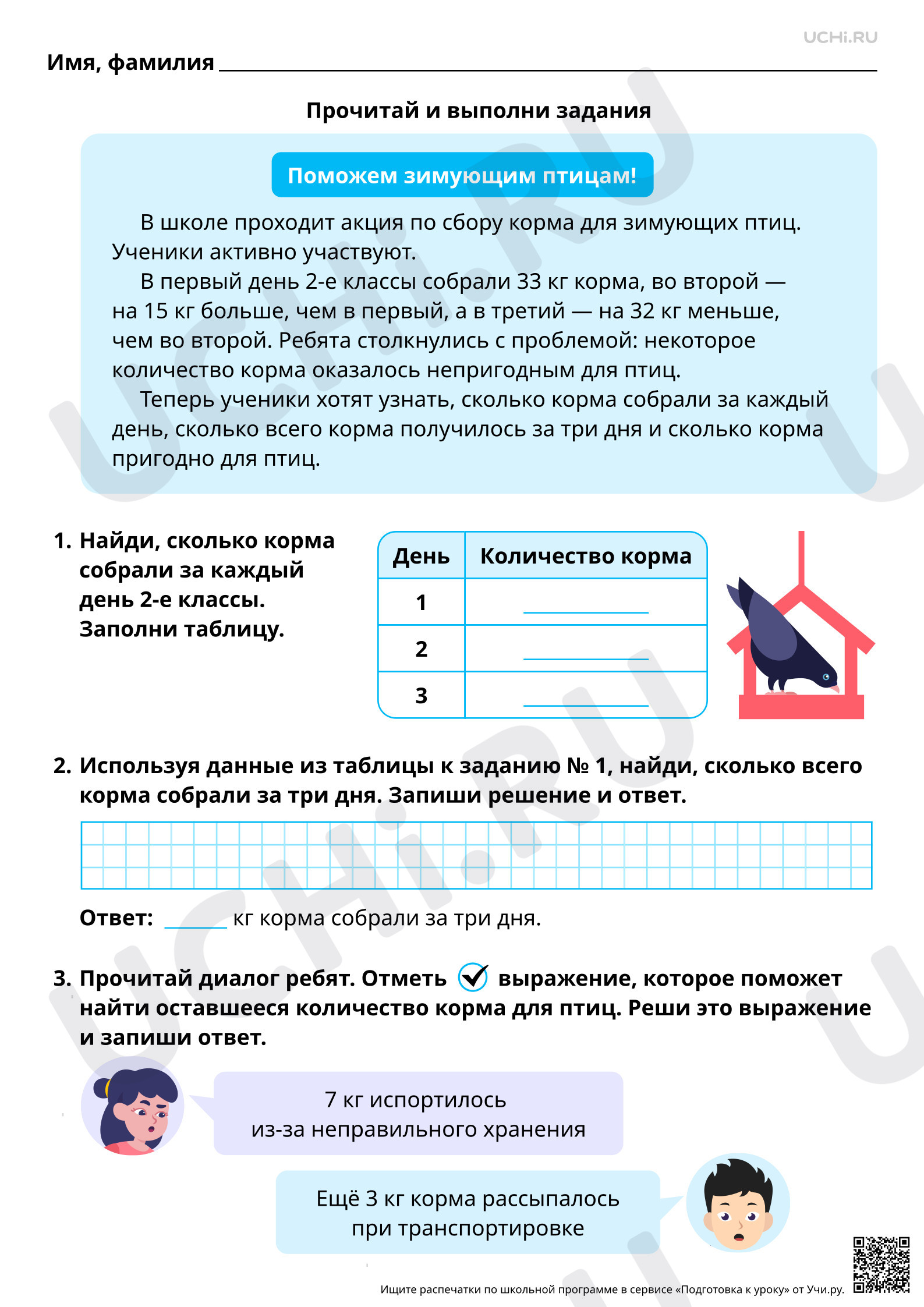 Предпросмотр материала Математическая грамотность. Помоги ребятам организовать акцию по сбору корма для зимующих птиц
