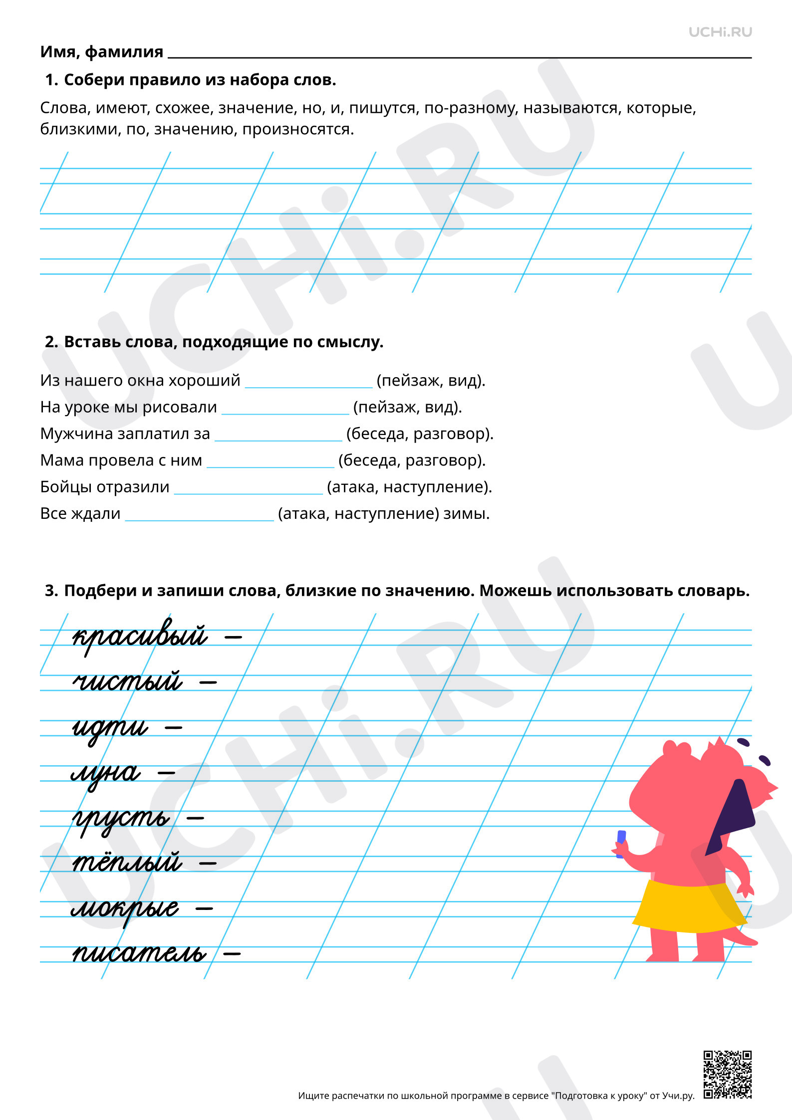 Предпросмотр материала Слова, близкие по значению. Отработка алгоритма списывания предложений. Повышенный уровень
