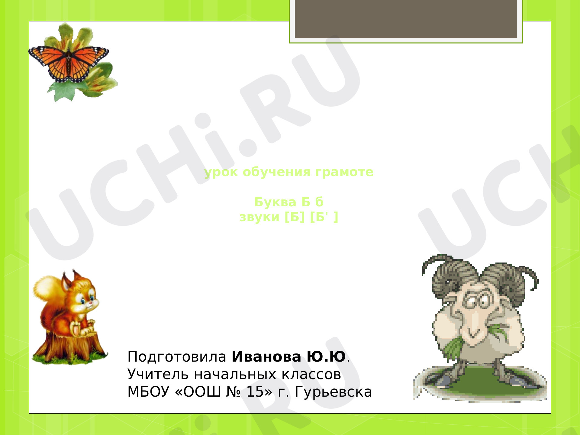 Предпросмотр материала Буква Б