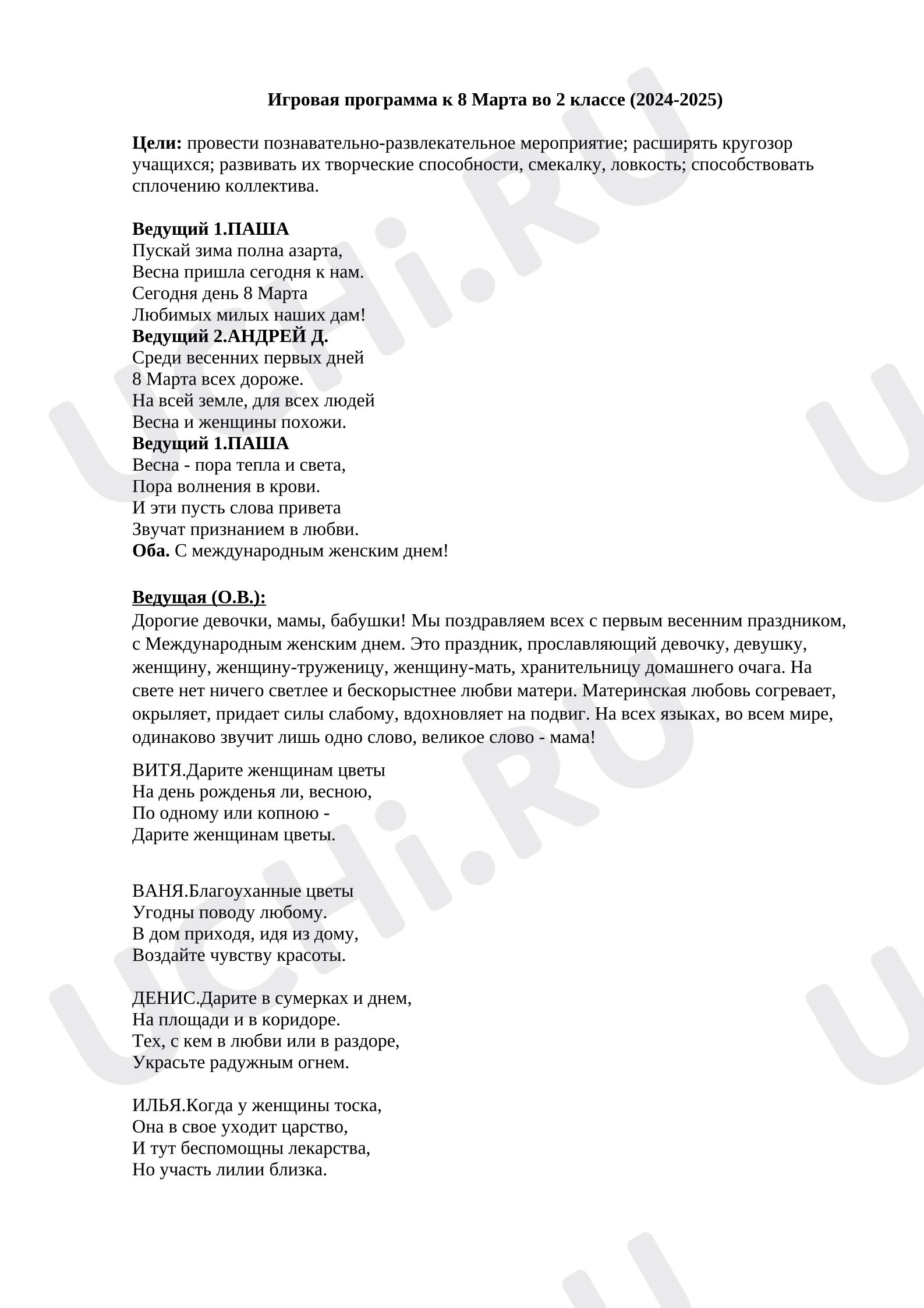 Предпросмотр материала Игровая программа к Международному женскому дню для 2 класса